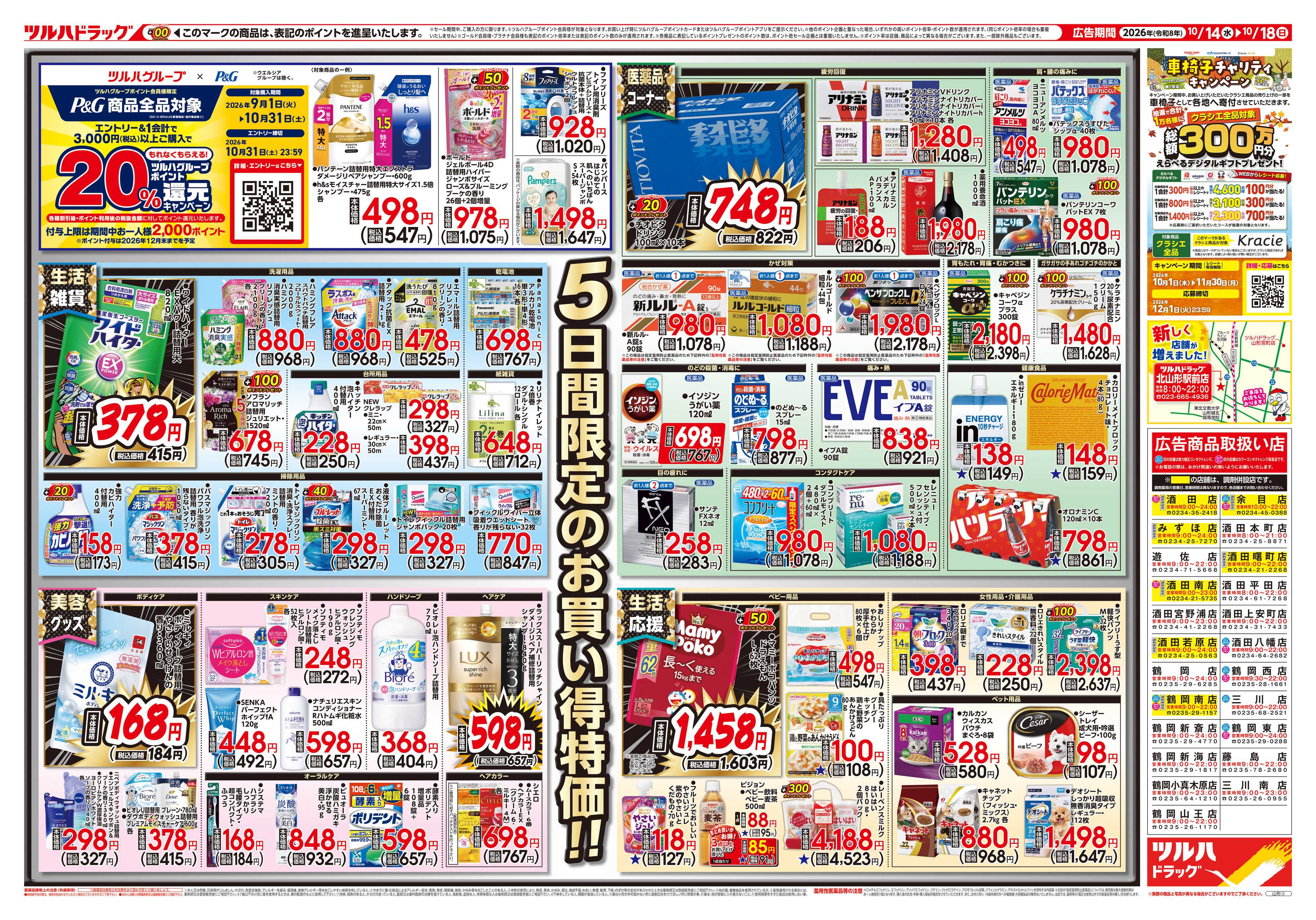 ツルハドラッグ 10/14号チラシ「※一部店舗では商品のお取り扱いのない場合がございます。」