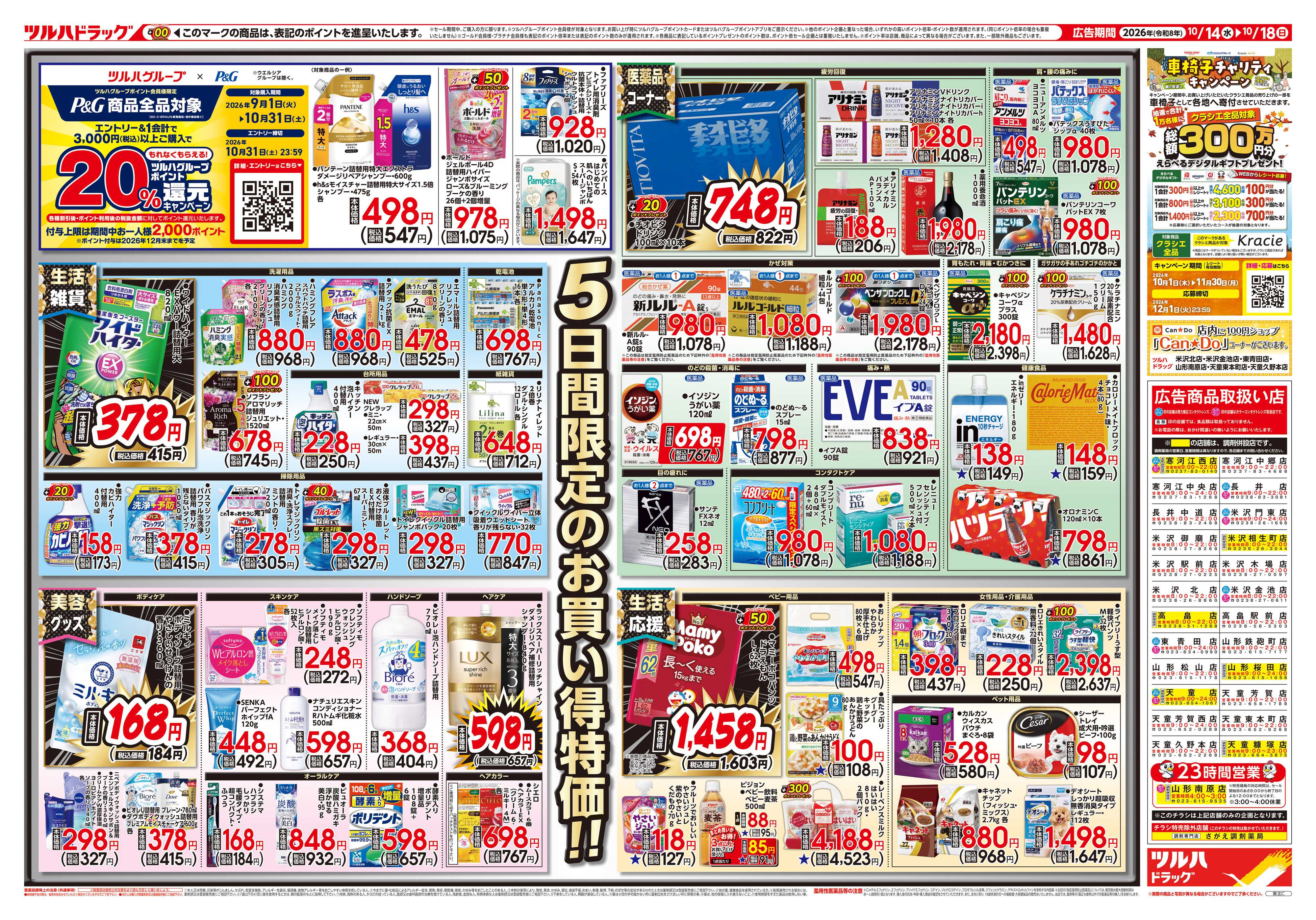 ツルハドラッグ 10/14号チラシ「※一部店舗では商品のお取り扱いのない場合がございます。」