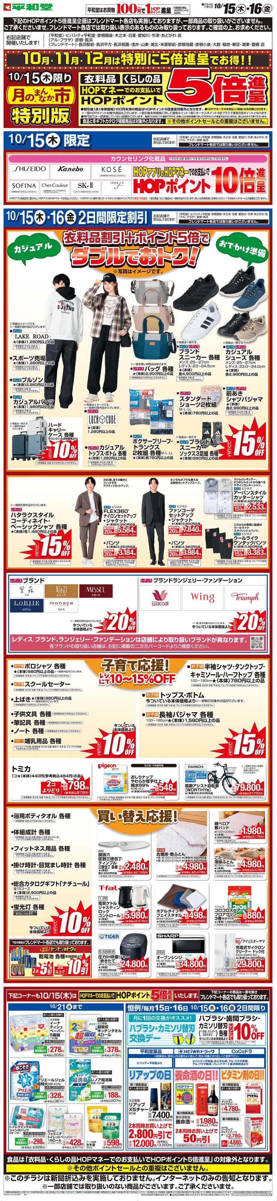 平和堂 WEB限定 10/15（木）〜月のまんなか市 特別版