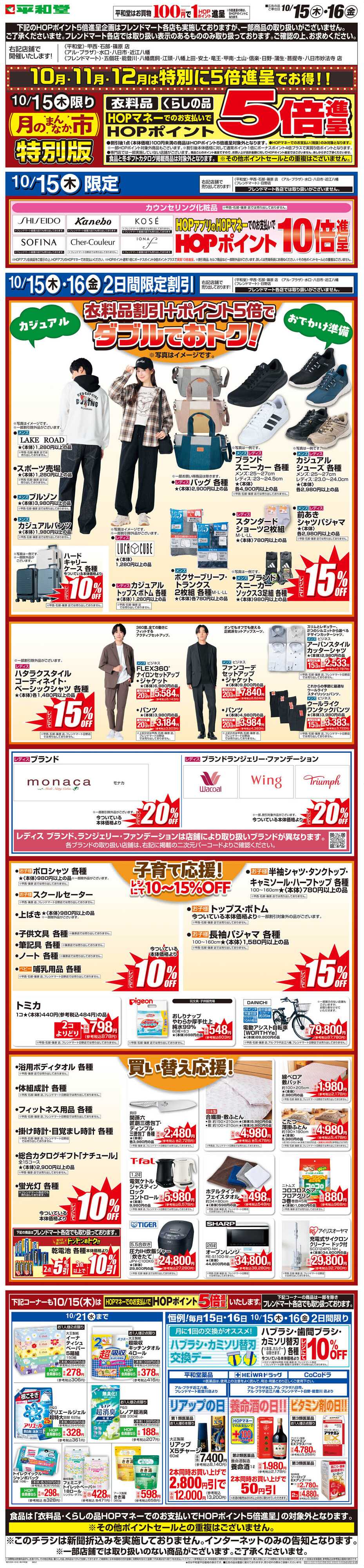 平和堂 WEB限定 10/15（木）〜月のまんなか市 特別版