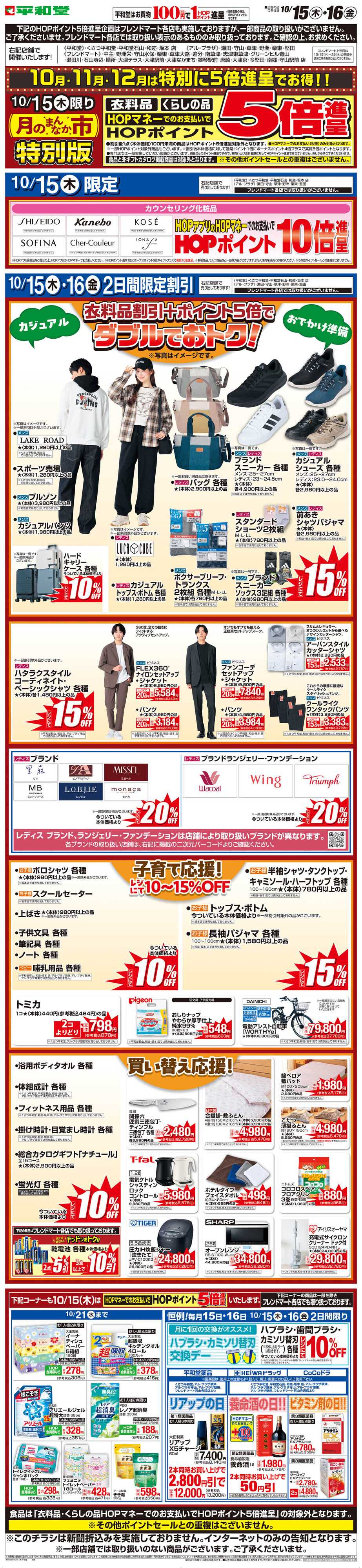 平和堂 WEB限定 10/15（木）〜月のまんなか市 特別版