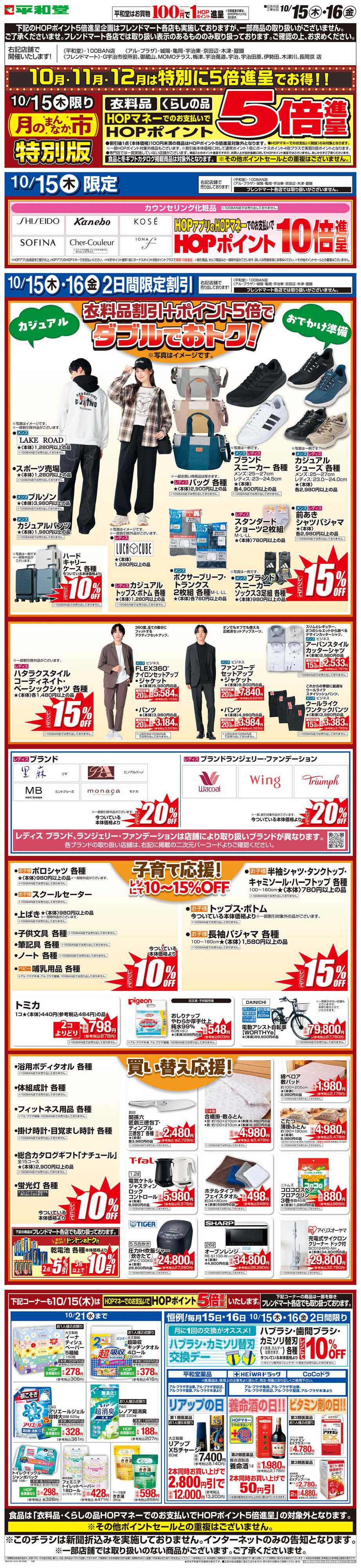 平和堂 WEB限定 10/15（木）〜月のまんなか市 特別版