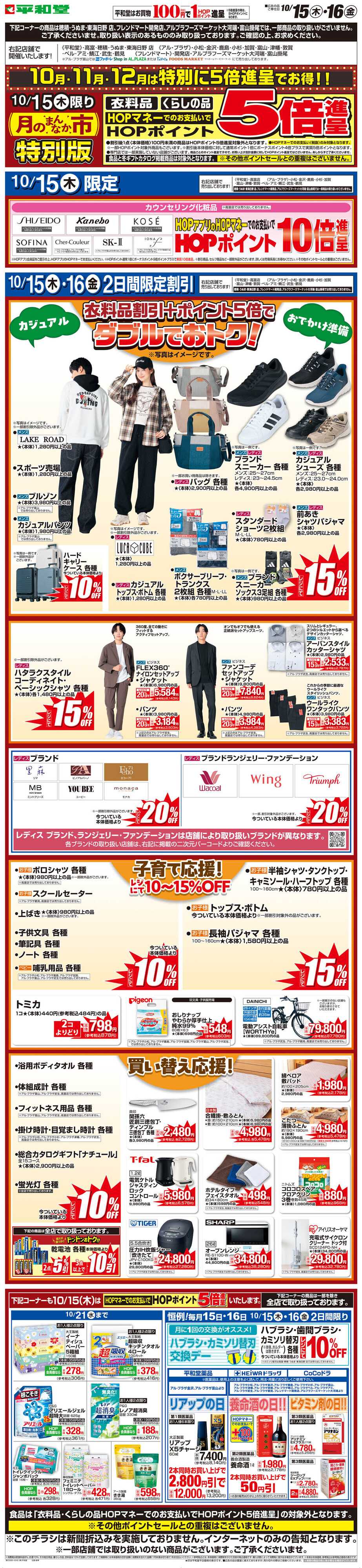 平和堂 WEB限定 10/15（木）〜月のまんなか市 特別版