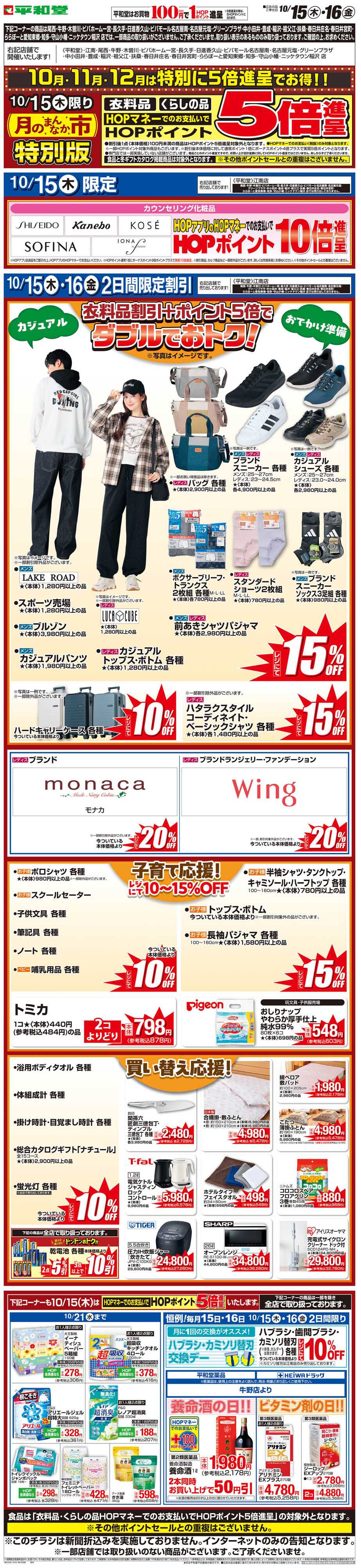 平和堂 WEB限定 10/15（木）〜月のまんなか市 特別版