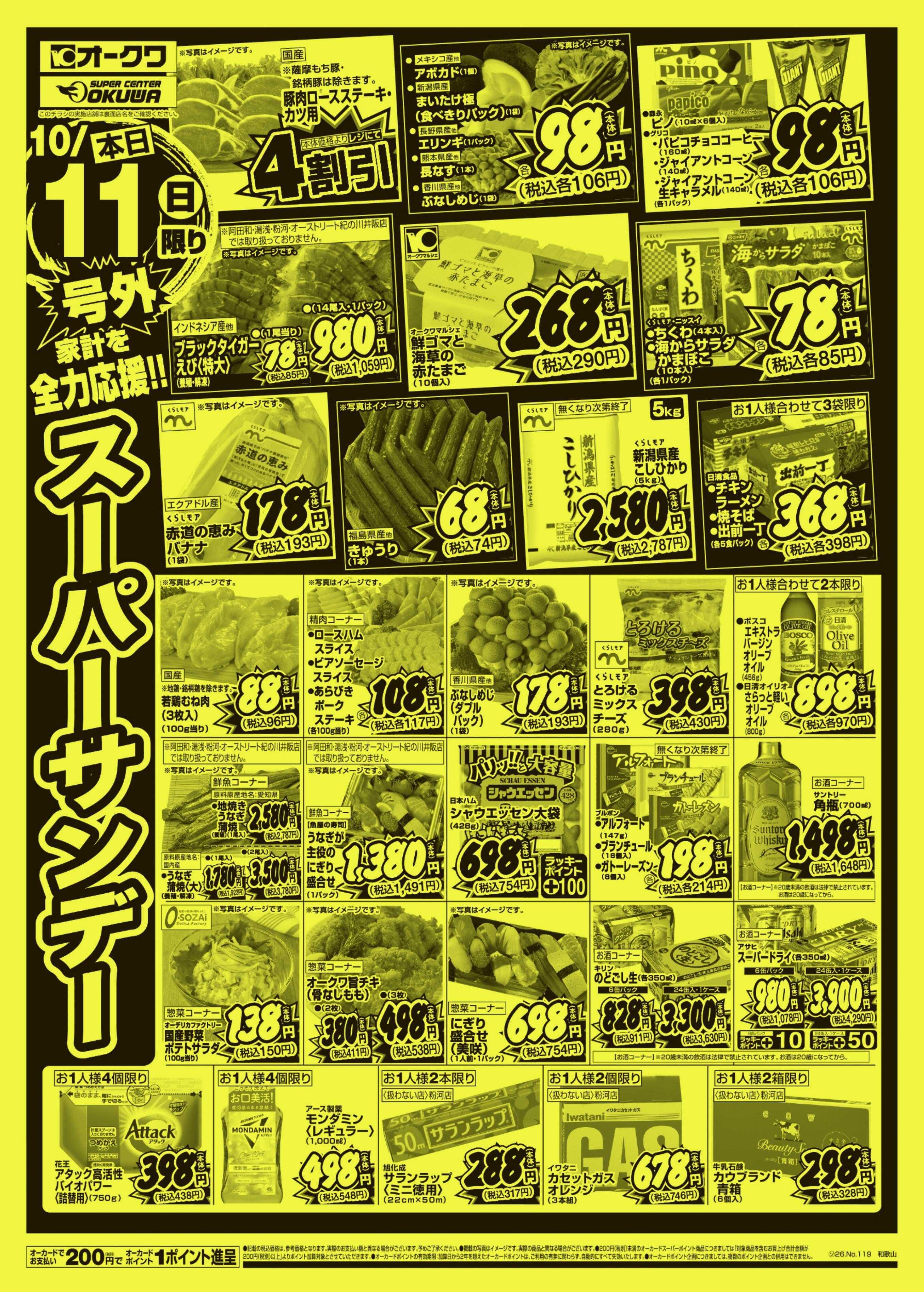 オークワ 号外スーパーサンデー/号外祝日スペシャル