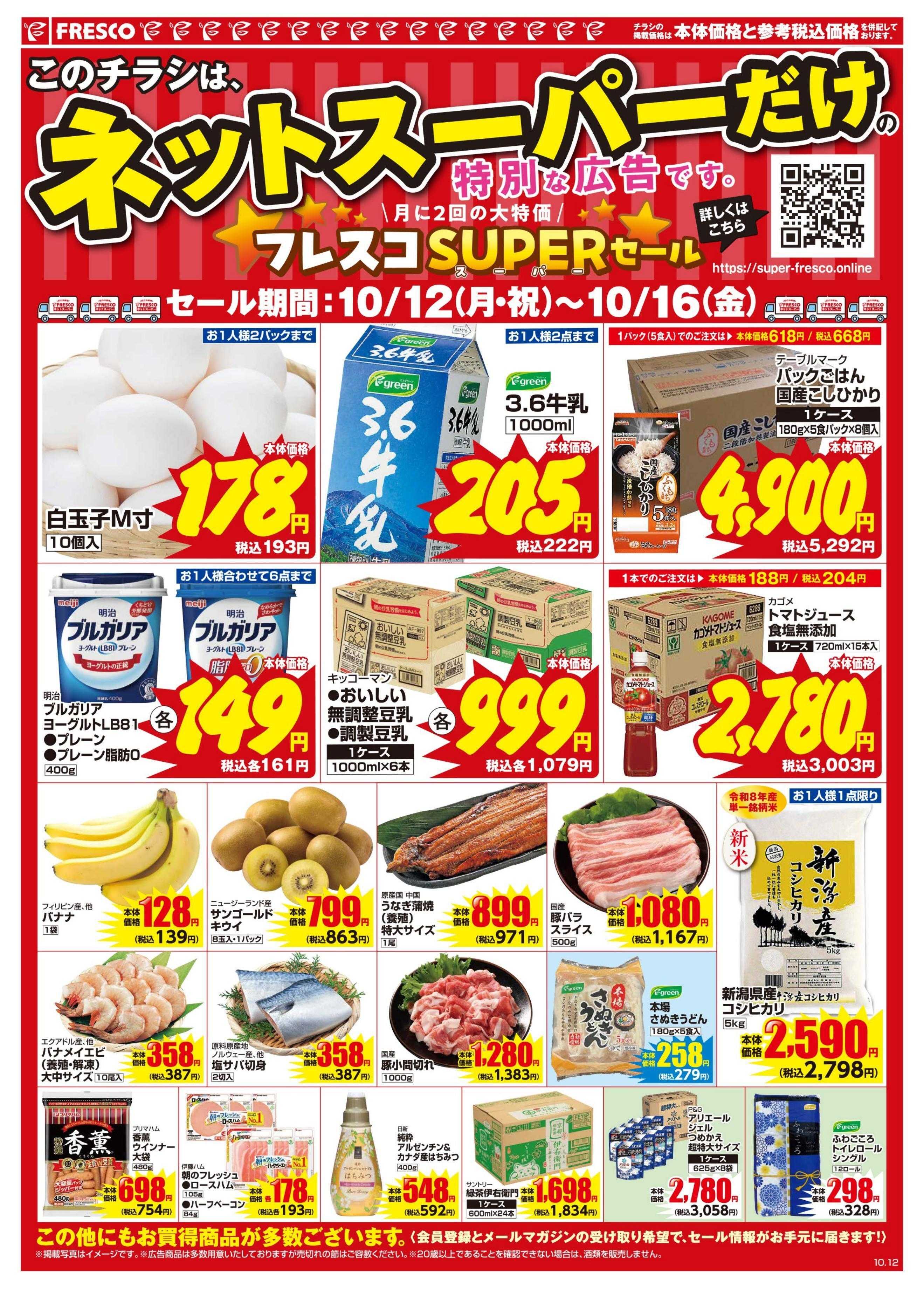 フレスコ ネットスーパーだけの特別価格品！