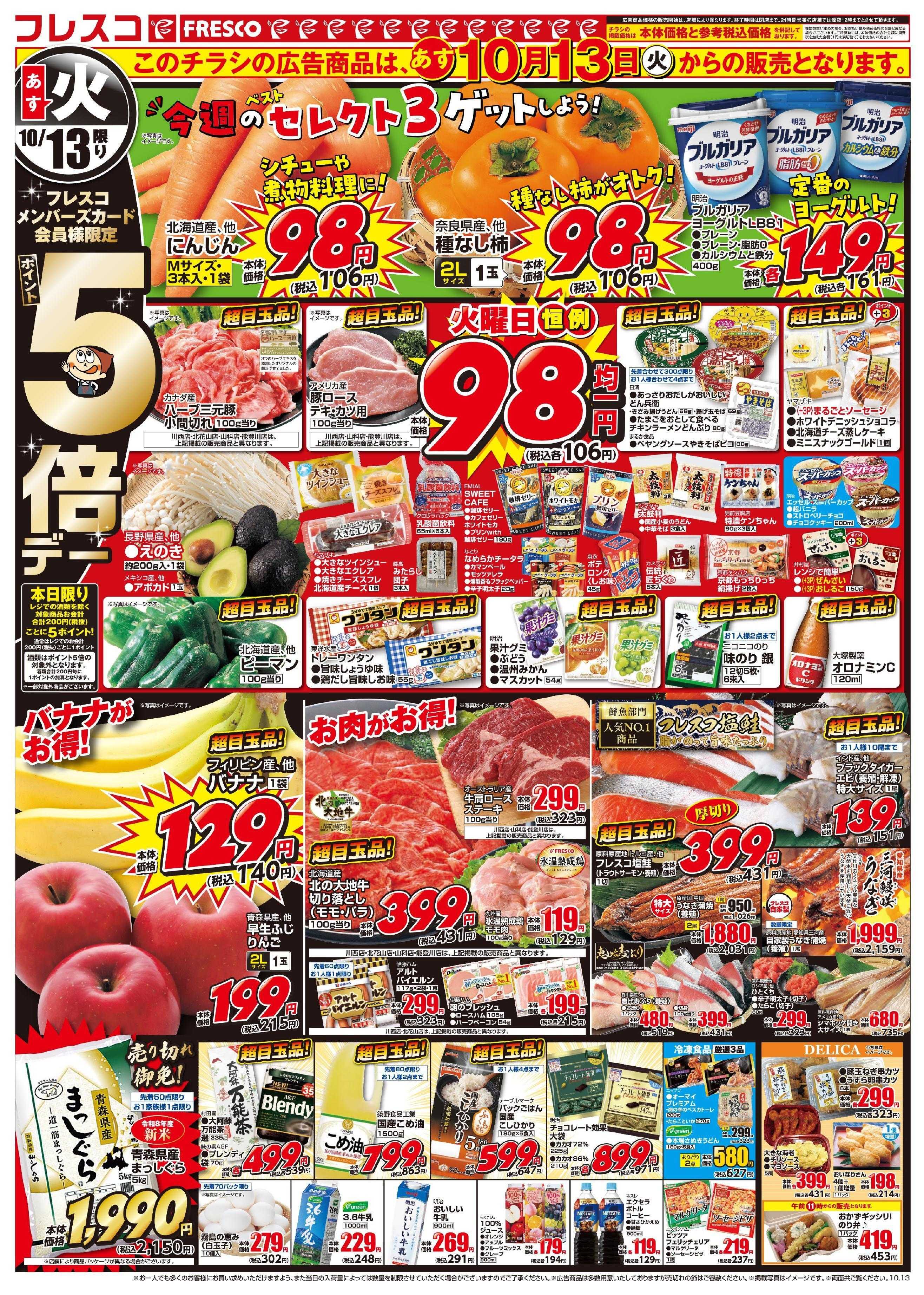 フレスコ 火曜日はポイント5倍デー＆98円均一がお買い得！