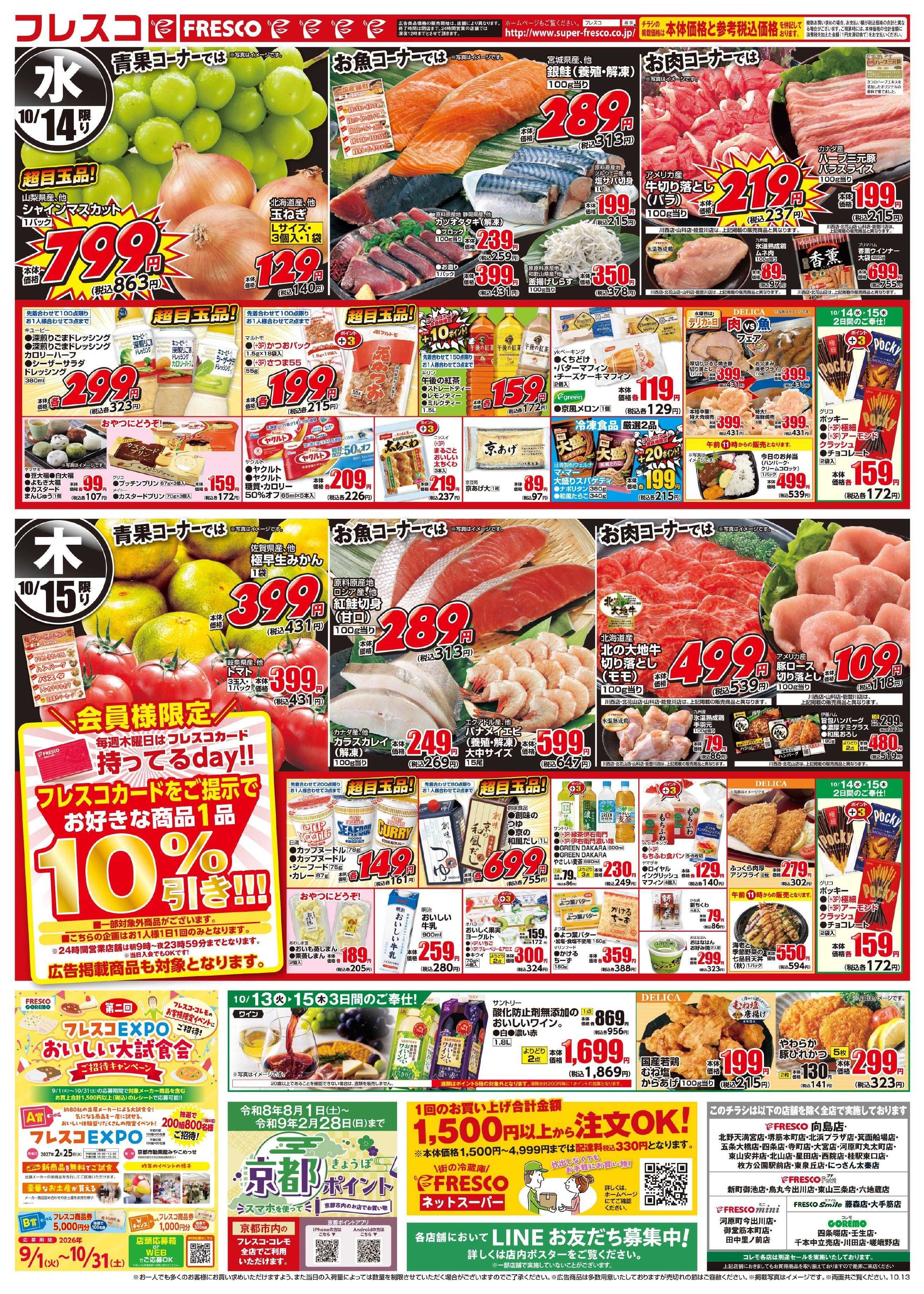 フレスコ 火曜日はポイント5倍デー＆98円均一がお買い得！