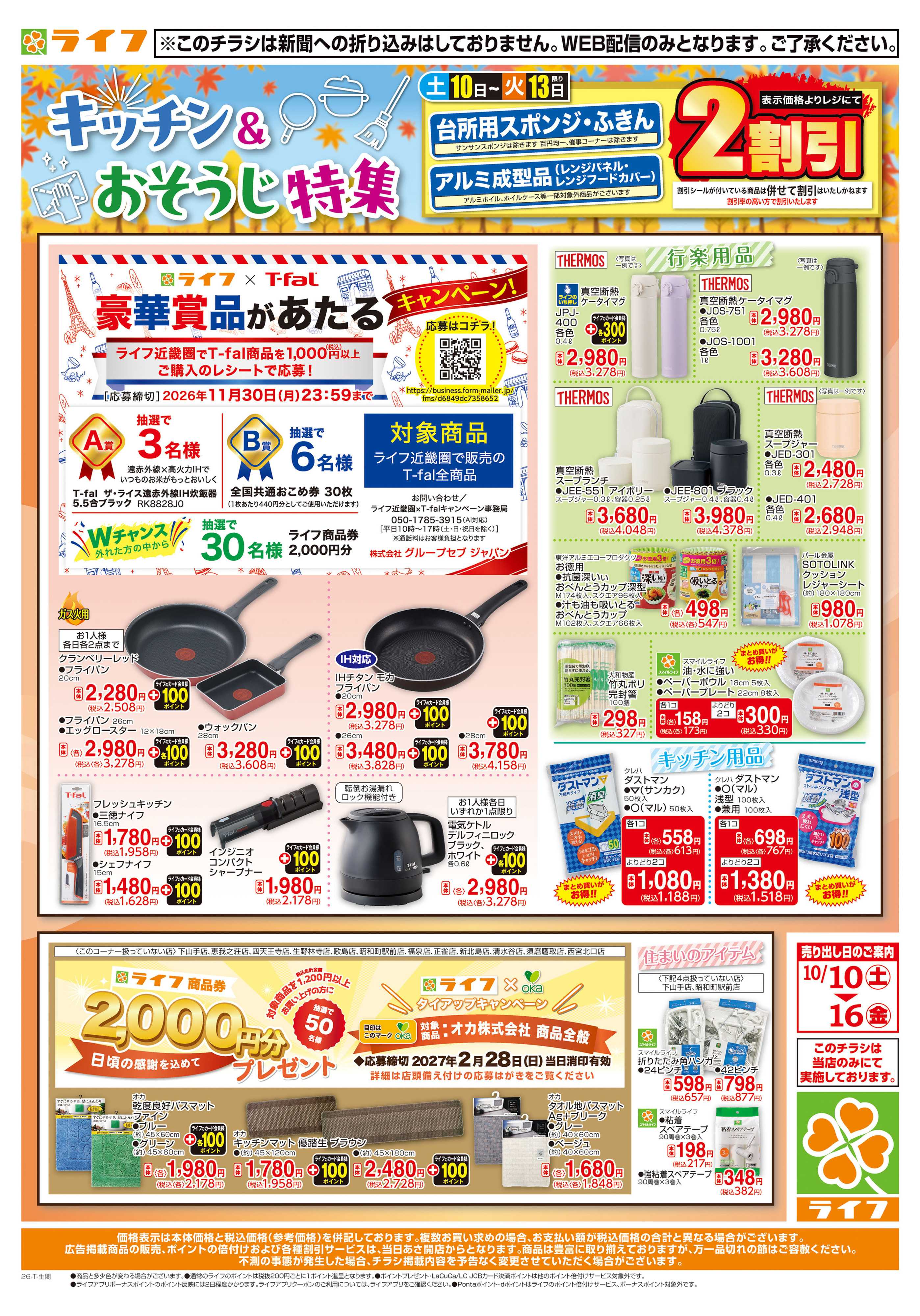 ライフ 10/10（土）～台所用品・住居用品特集