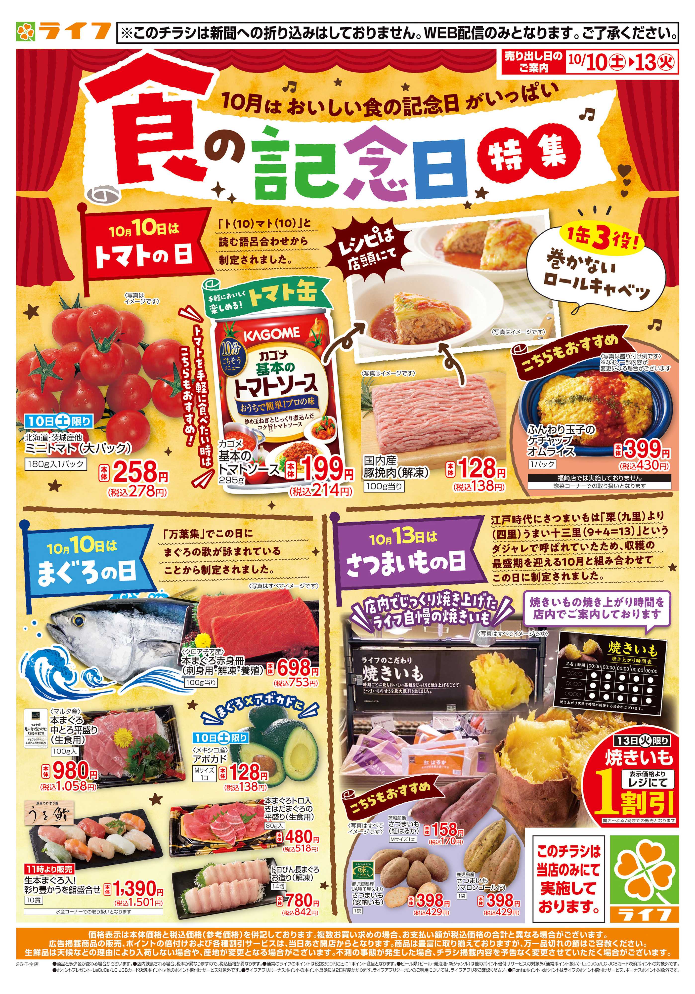 ライフ 10/10（土)～食の記念日