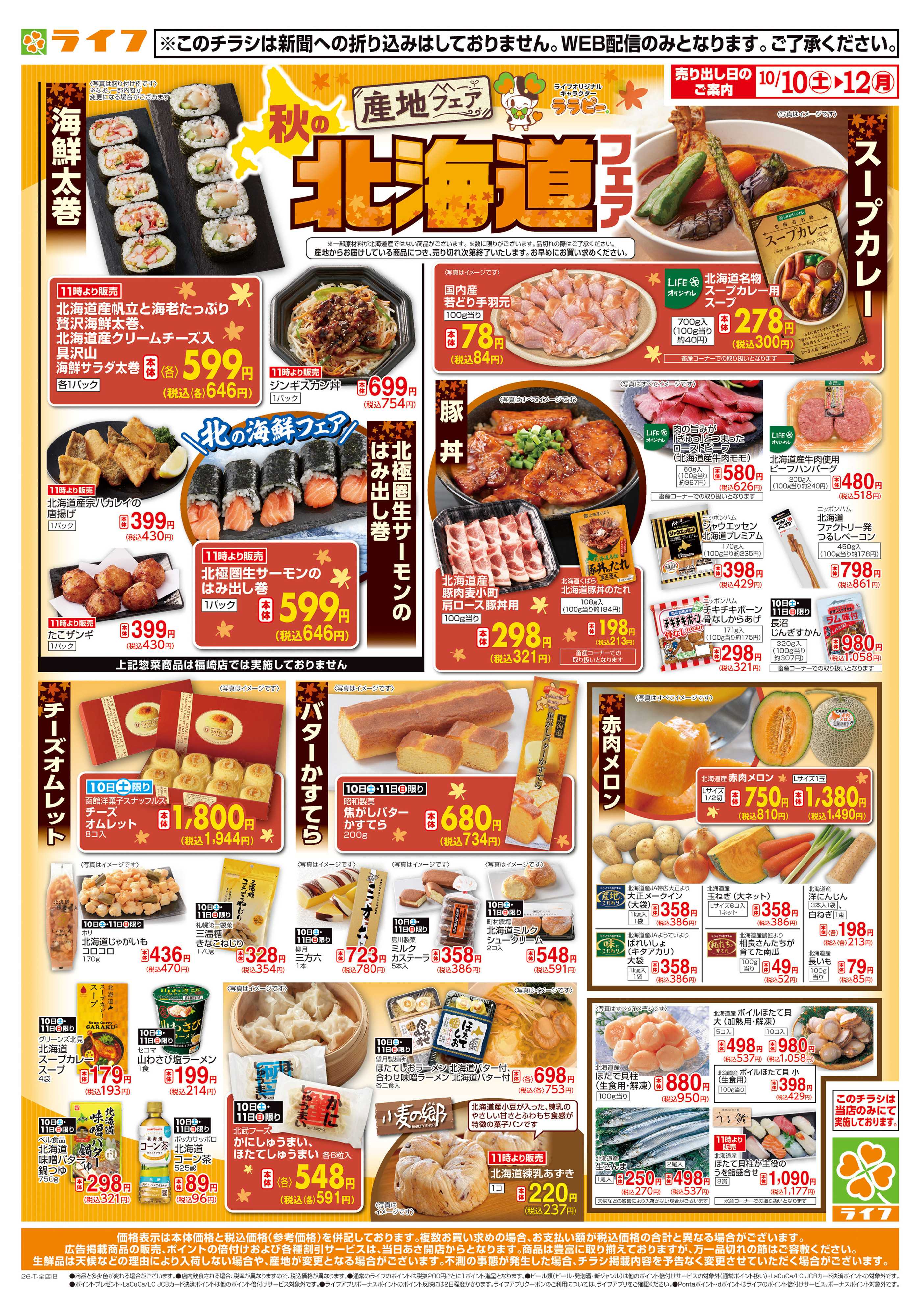 ライフ 10/10（土)～もっと秋の北海道フェア