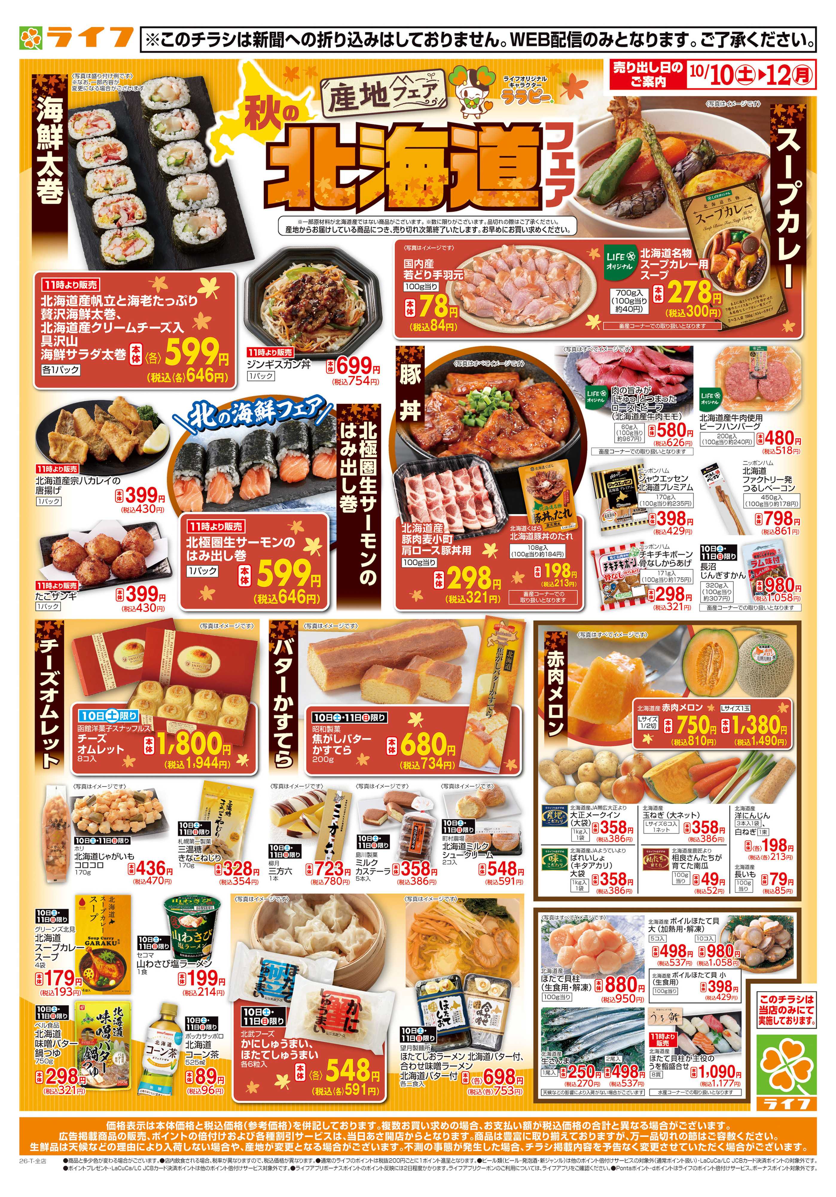 ライフ 10/10（土)～もっと秋の北海道フェア