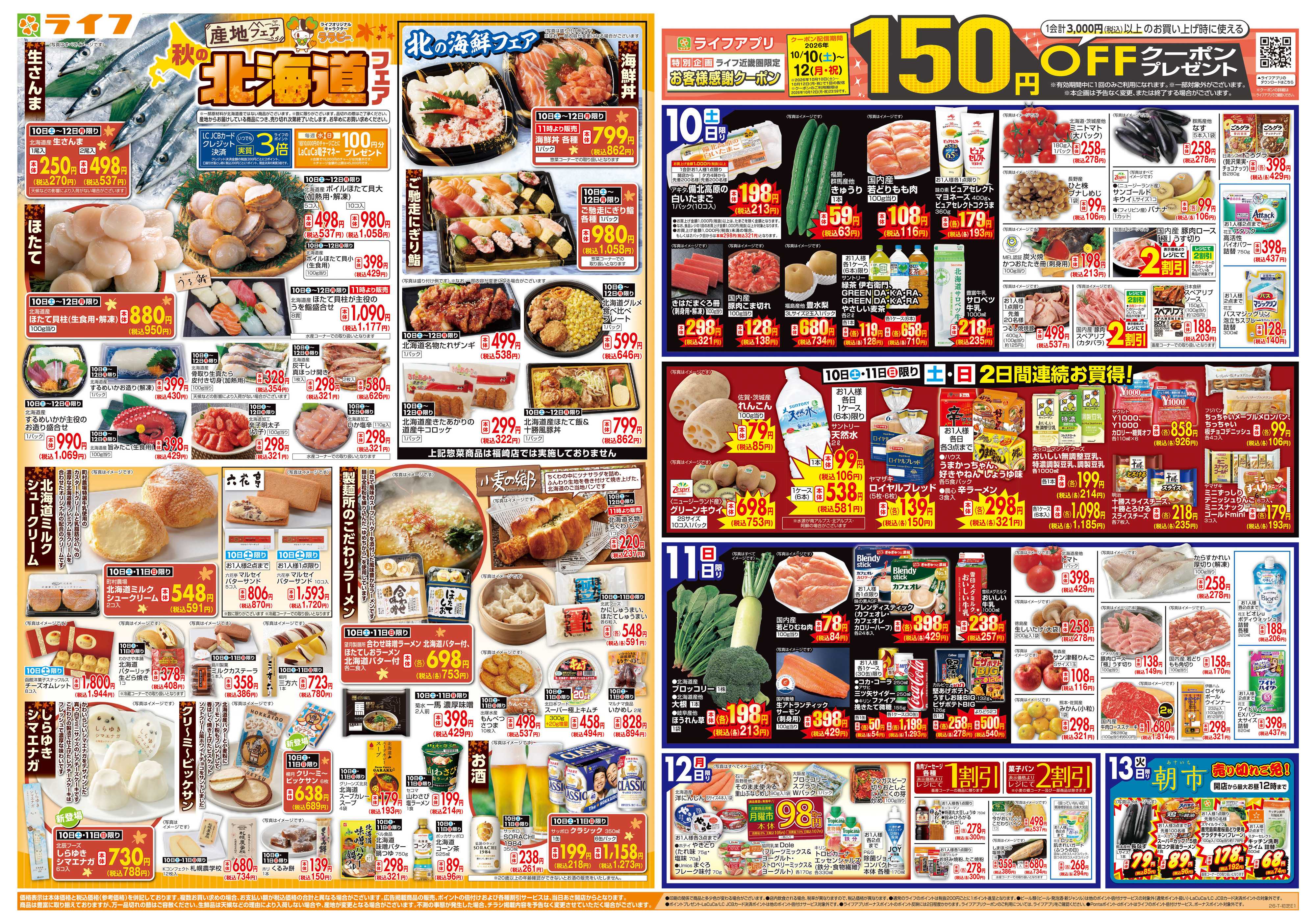 ライフ 10/10（土)～秋の北海道フェア