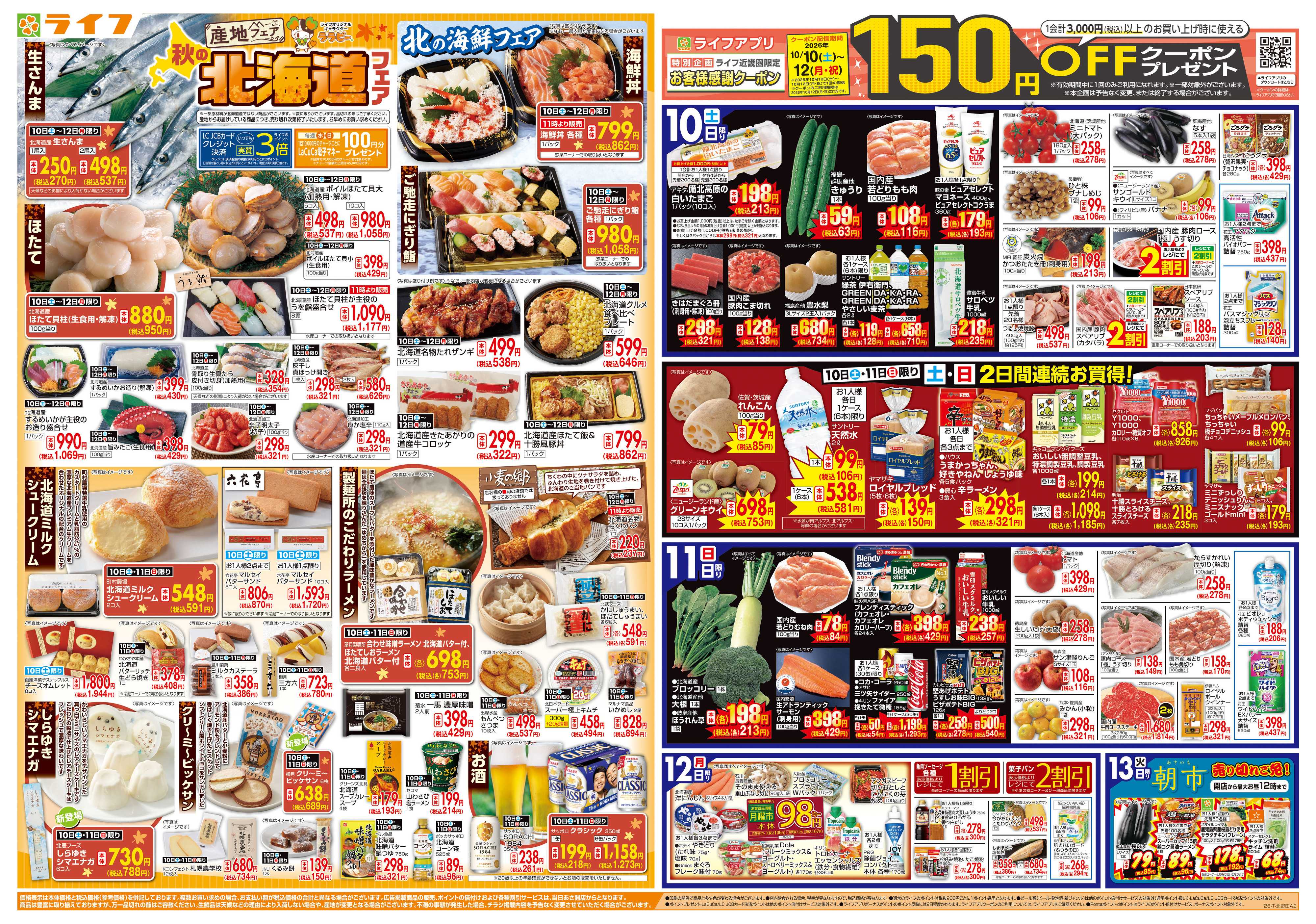 ライフ 10/10（土)～秋の北海道フェア