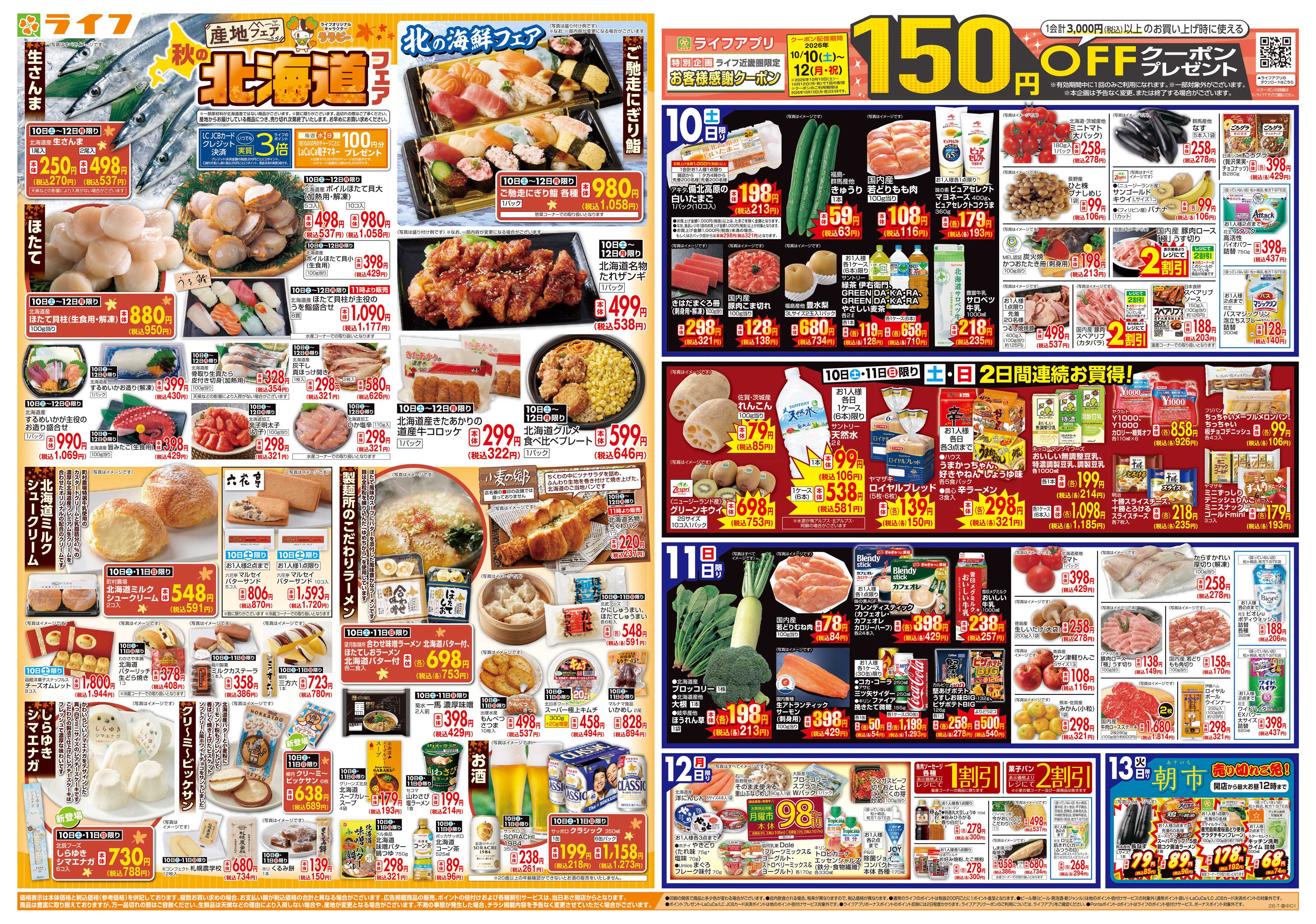 ライフ 10/10（土)～秋の北海道フェア