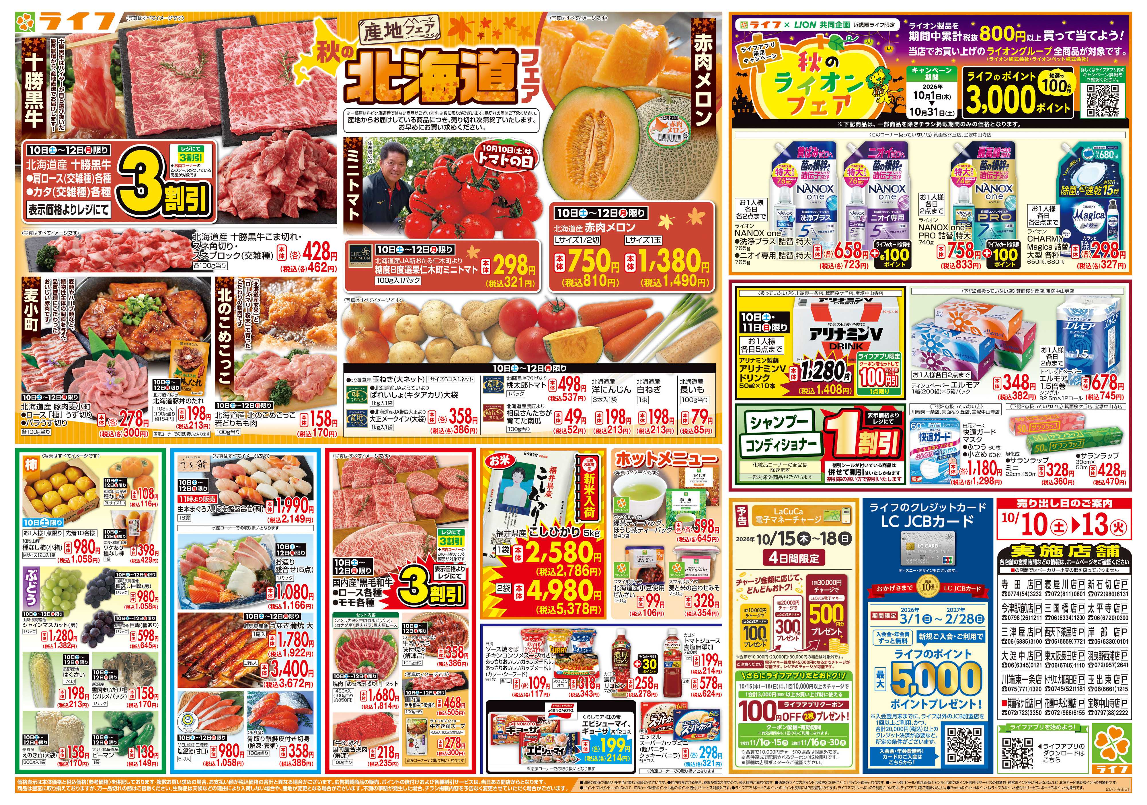 ライフ 10/10（土)～秋の北海道フェア
