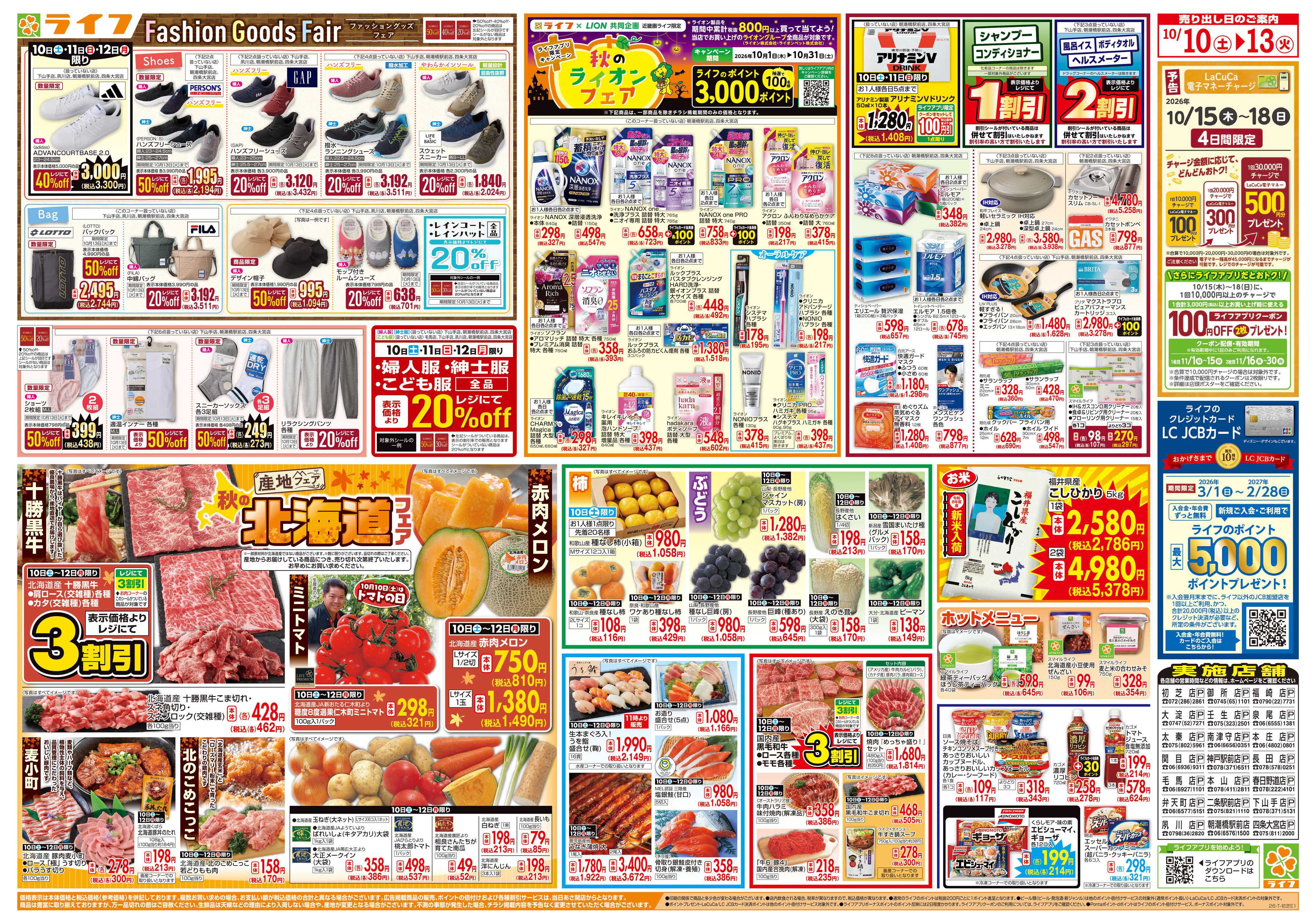 ライフ 10/10（土)～秋の北海道フェア