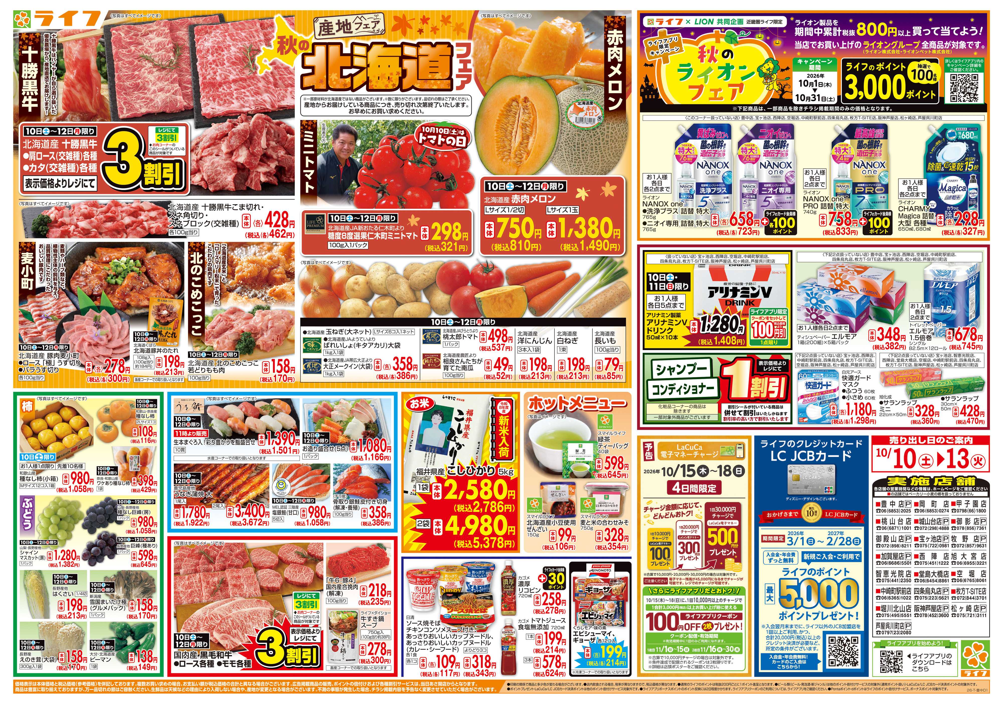 ライフ 10/10（土)～秋の北海道フェア