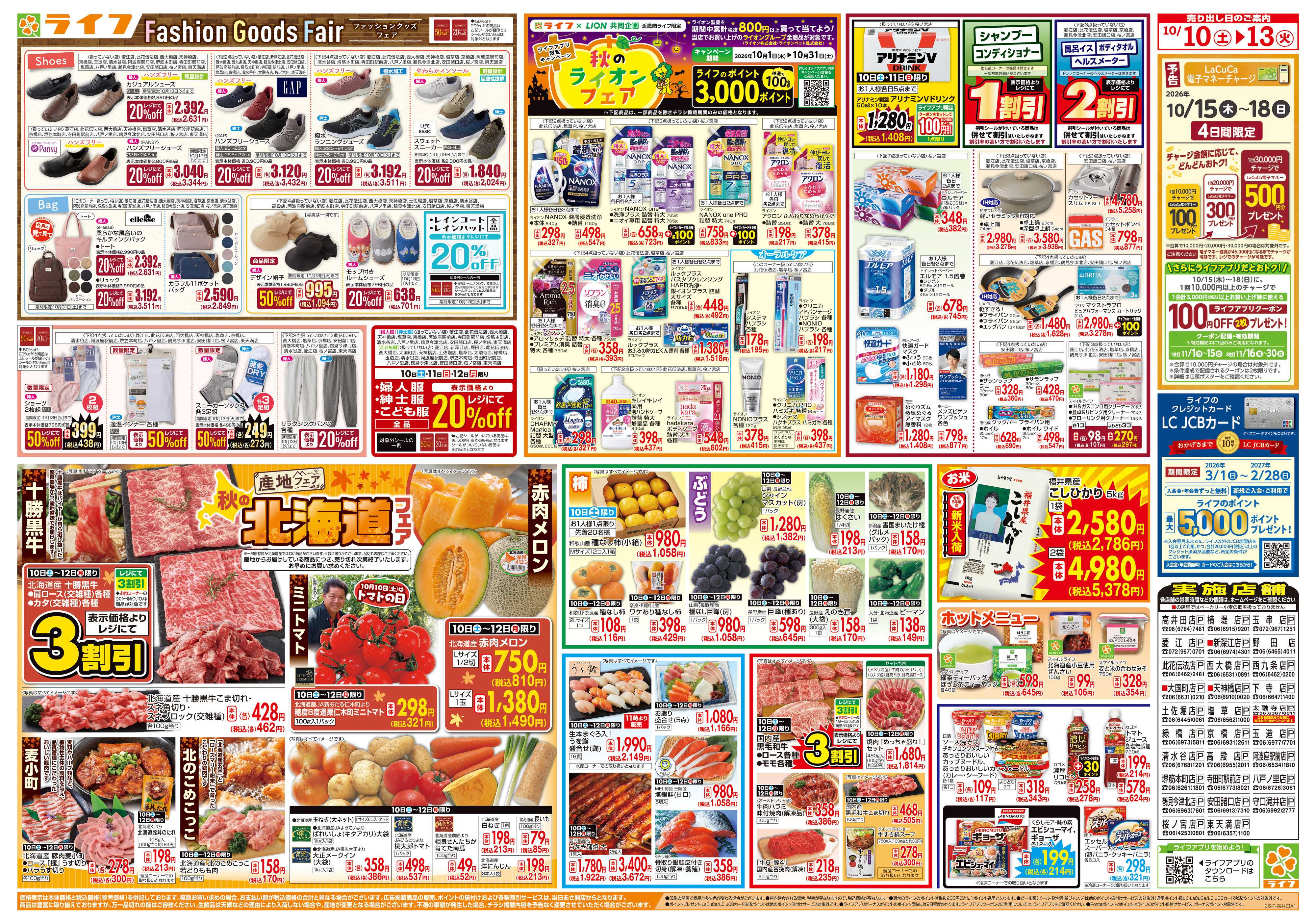 ライフ 10/10（土)～秋の北海道フェア