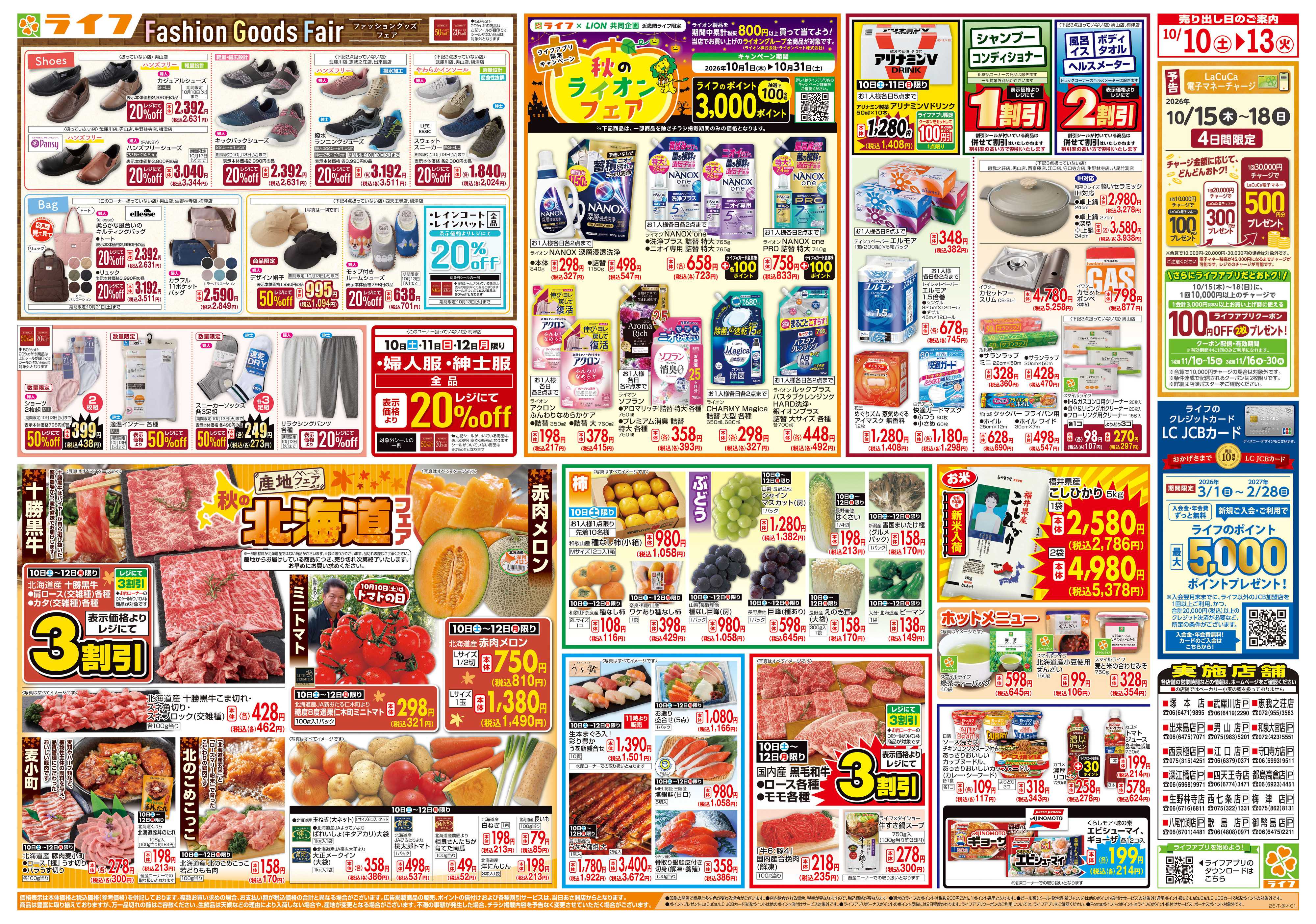 ライフ 10/10（土)～秋の北海道フェア