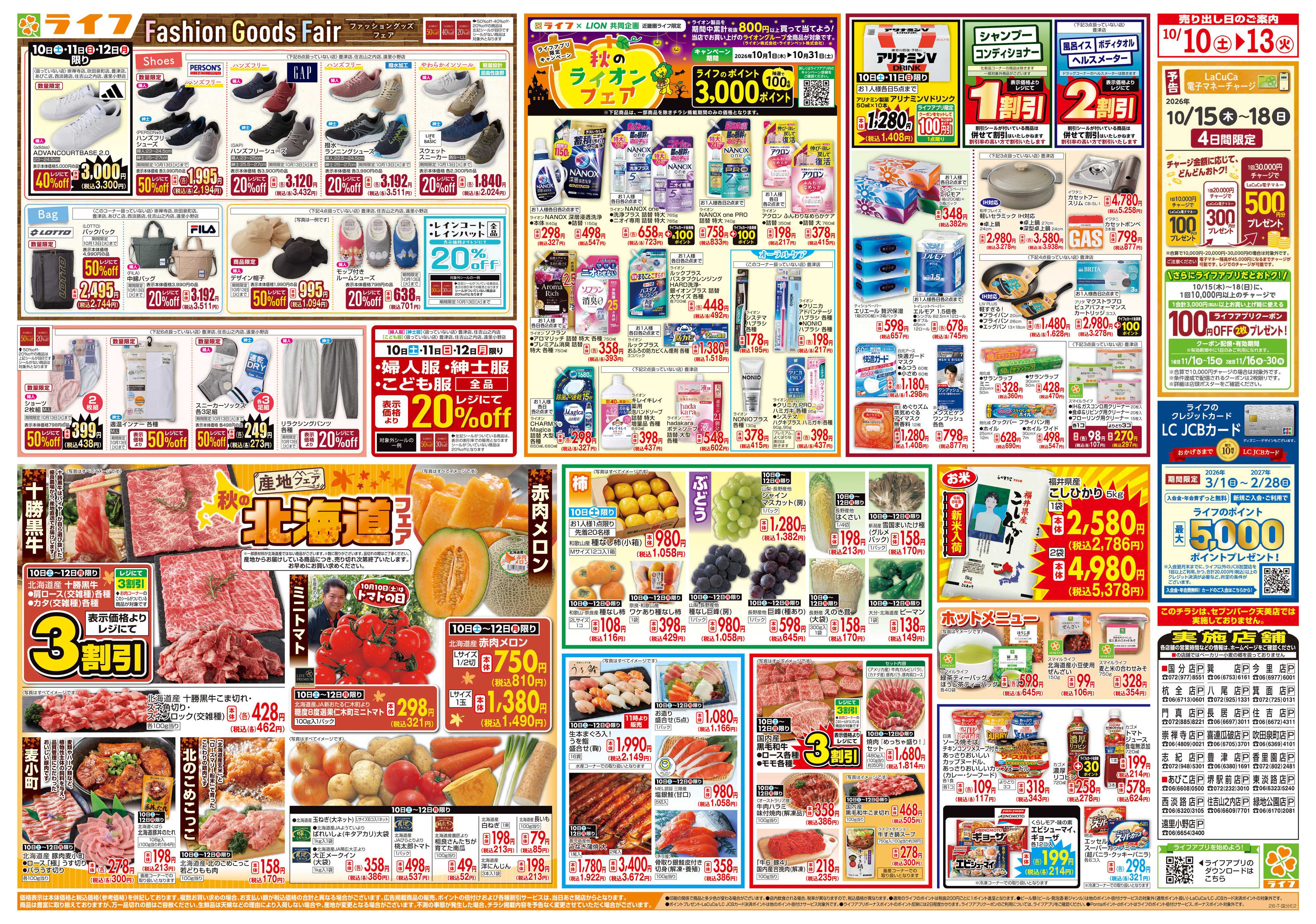 ライフ 10/10（土)～秋の北海道フェア