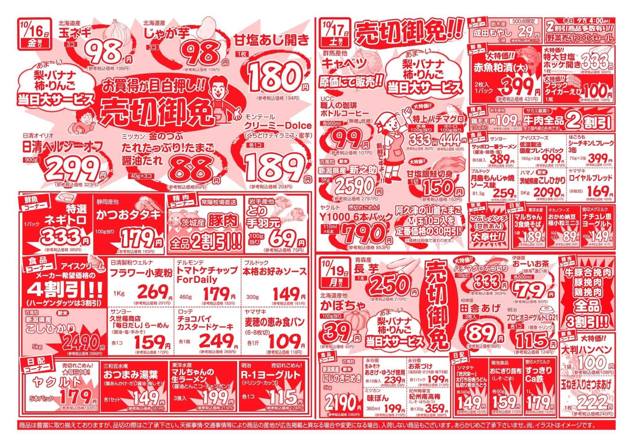 全日食チェーン ショッピング　サカエの週間お買得情報