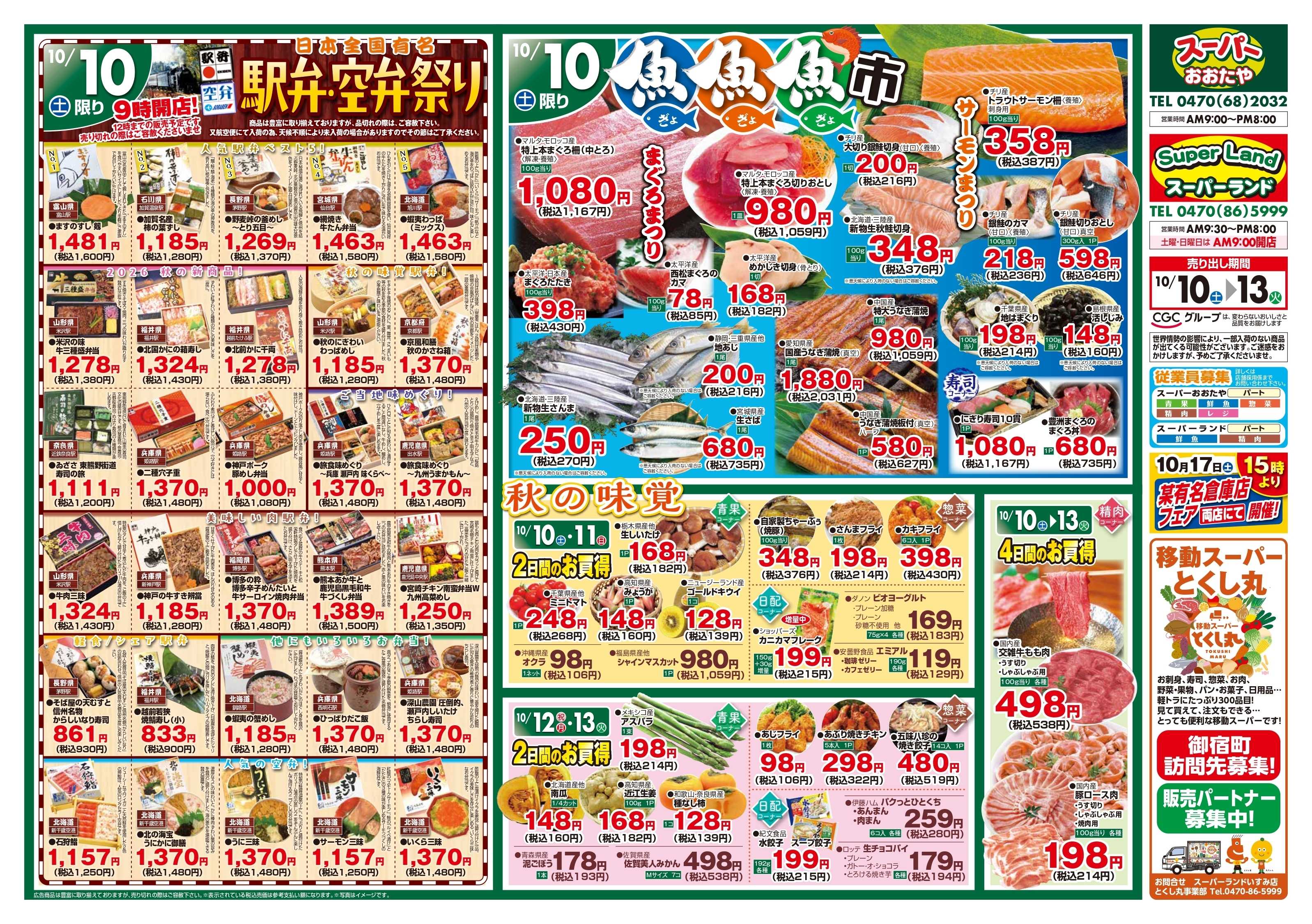 スーパーランド 駅弁＆魚魚魚市