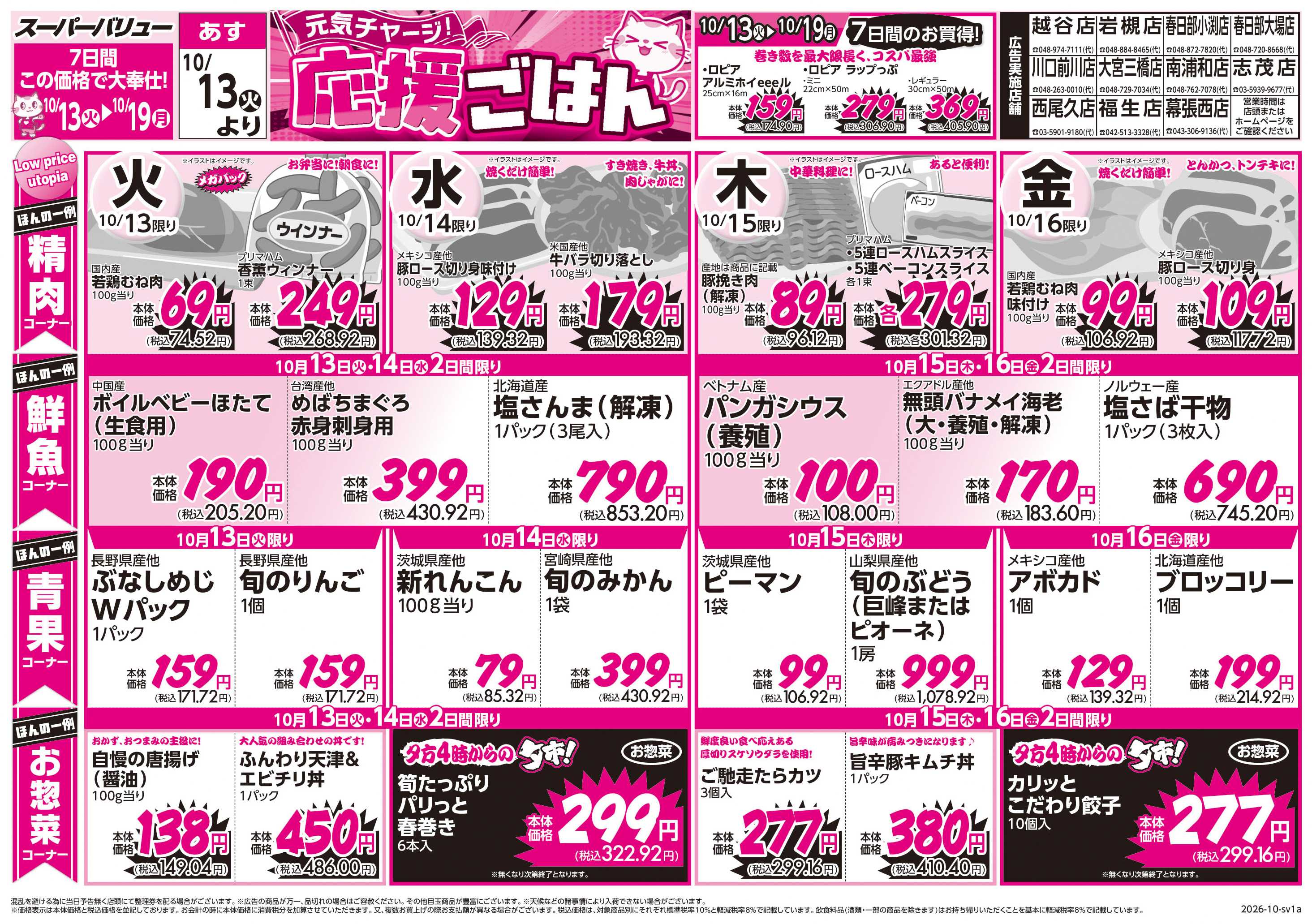 スーパーバリュー 元気チャージ！応援ごはん