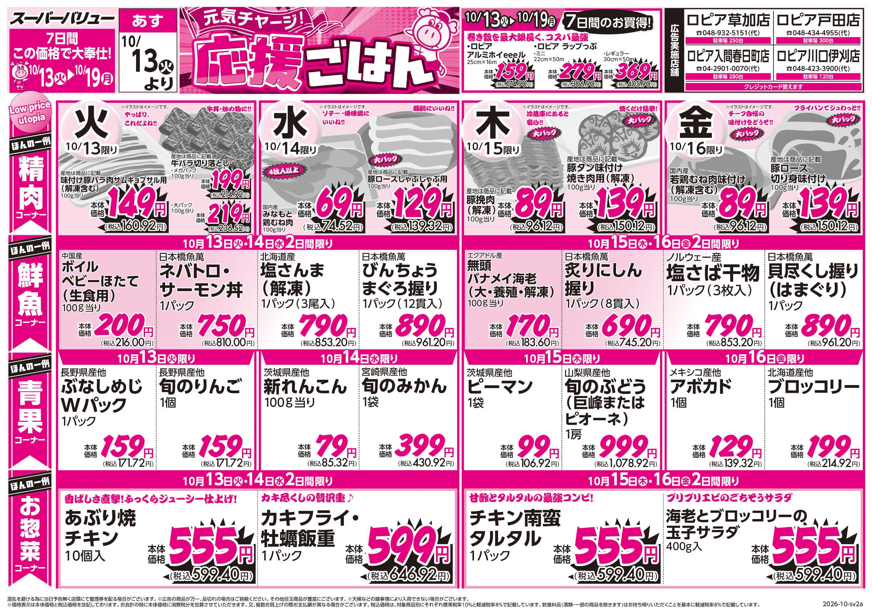 スーパーバリュー 元気チャージ！応援ごはん
