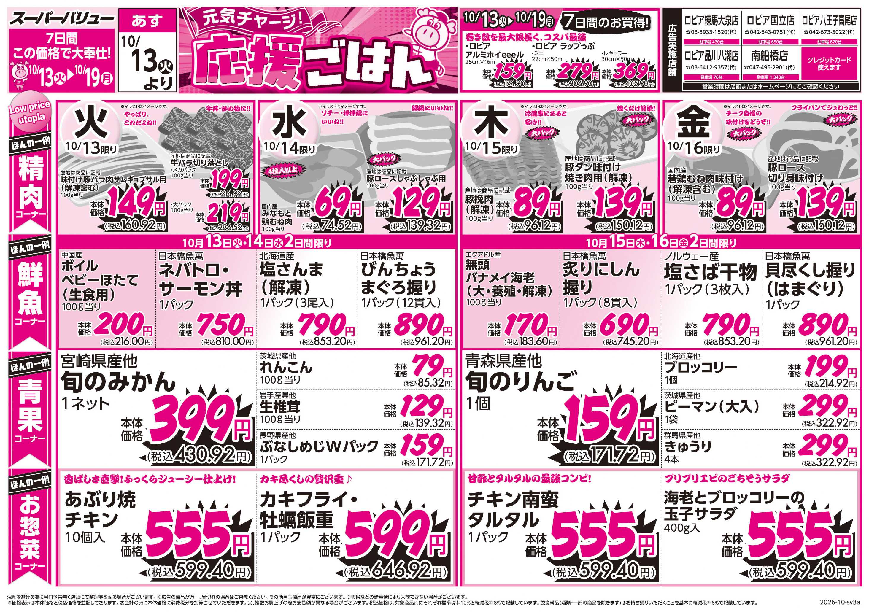 スーパーバリュー 元気チャージ！応援ごはん