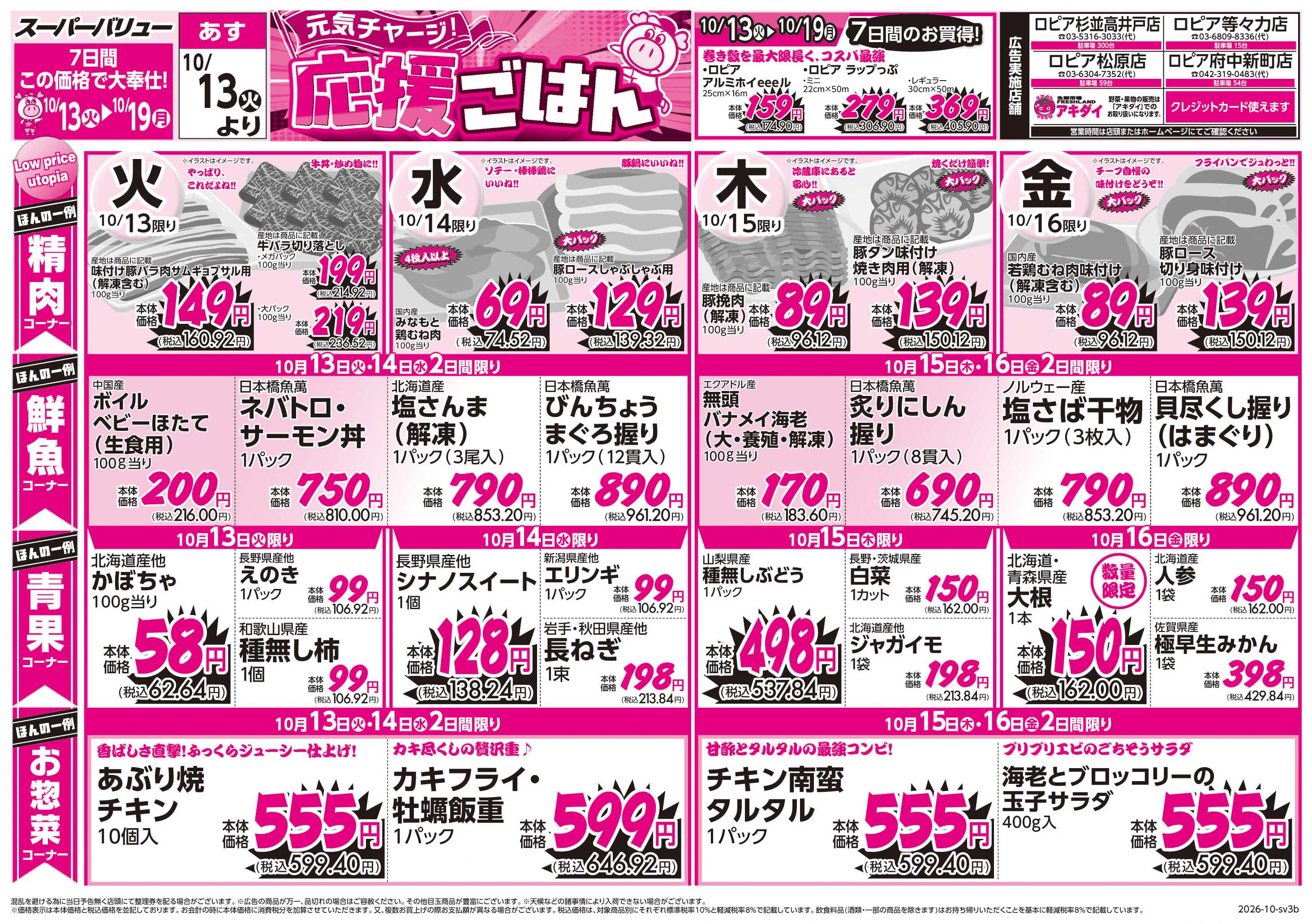スーパーバリュー 元気チャージ！応援ごはん