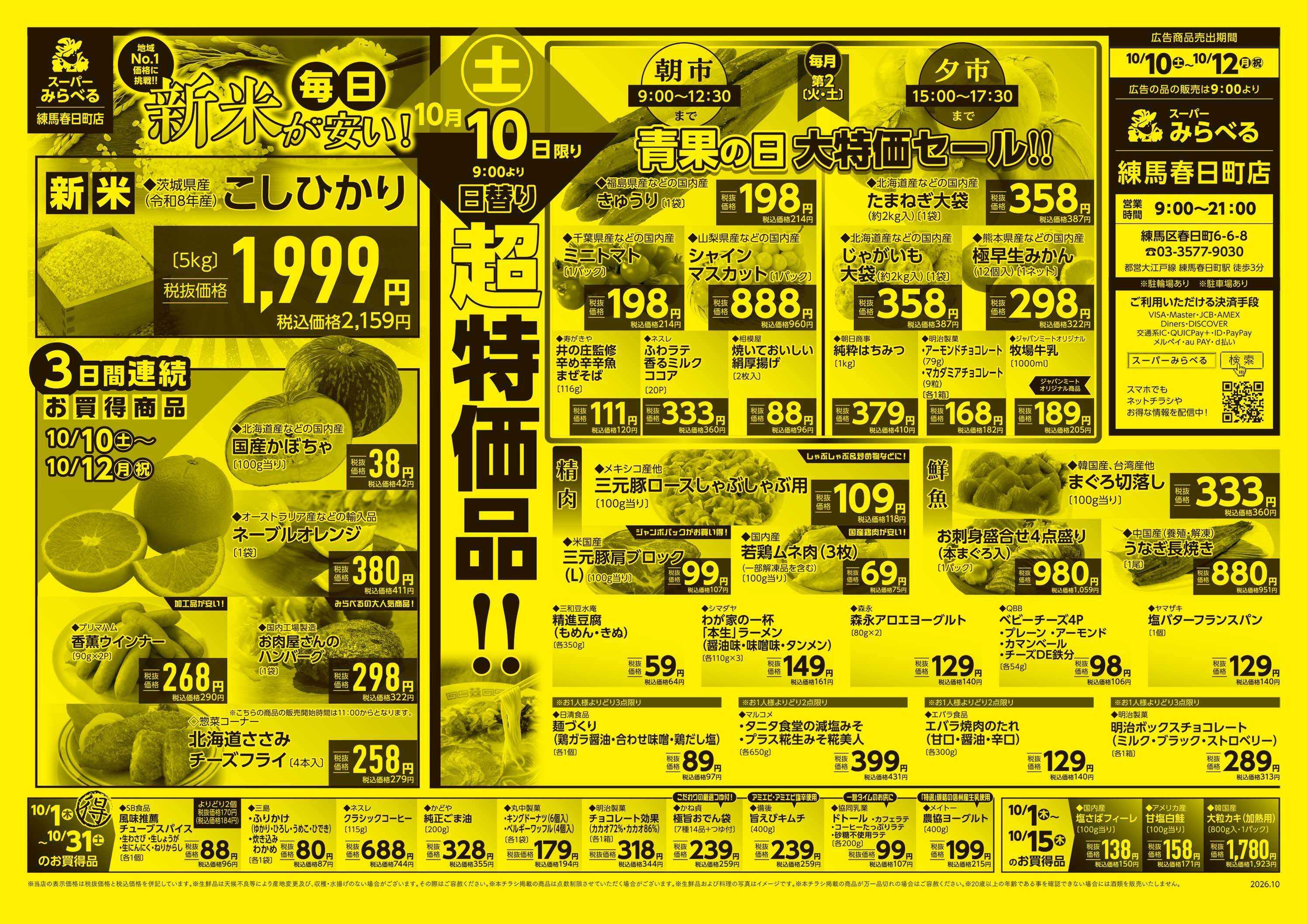 スーパーみらべる 10/10～10/12販売分