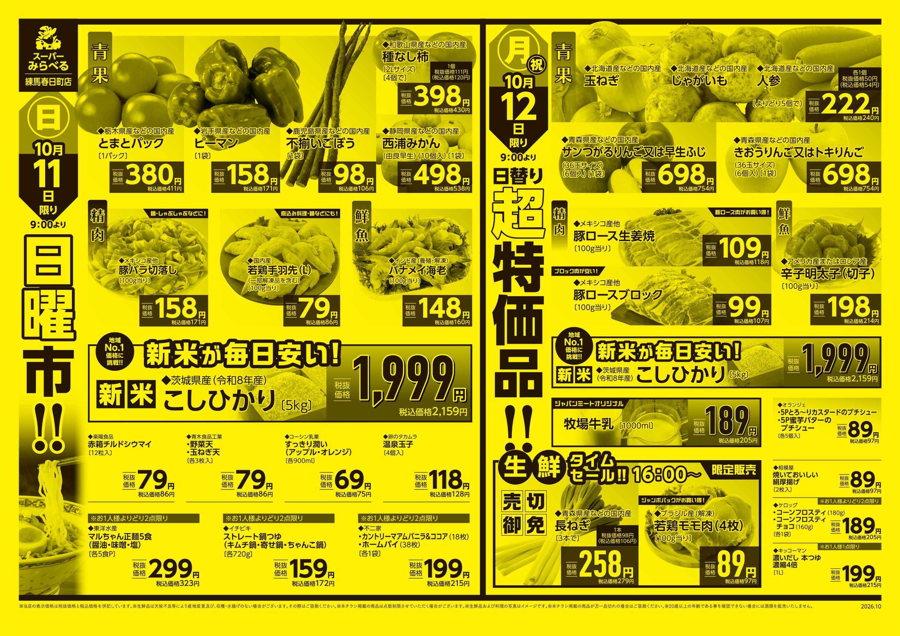 スーパーみらべる 10/10～10/12販売分