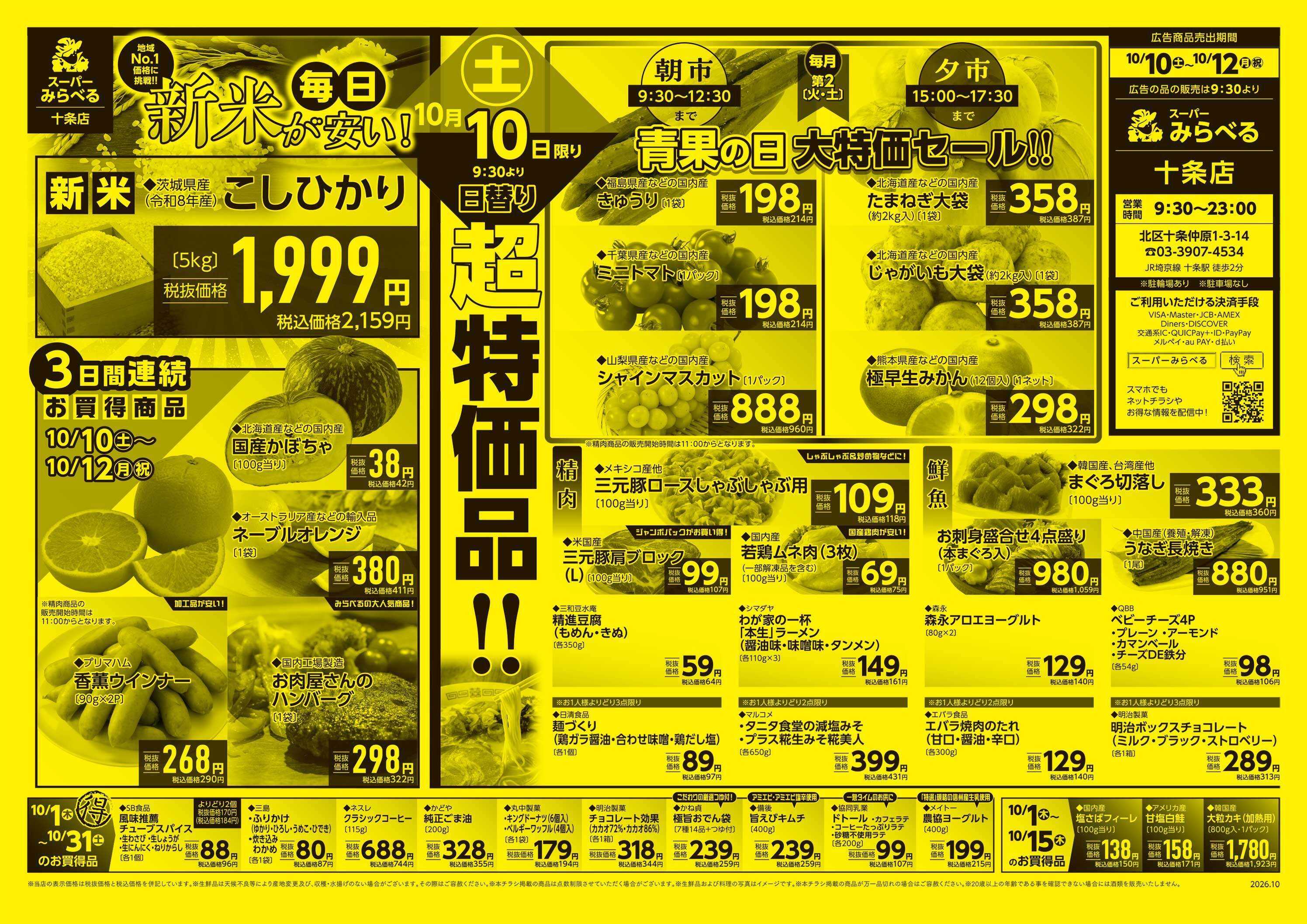 スーパーみらべる 10/10～10/12販売分