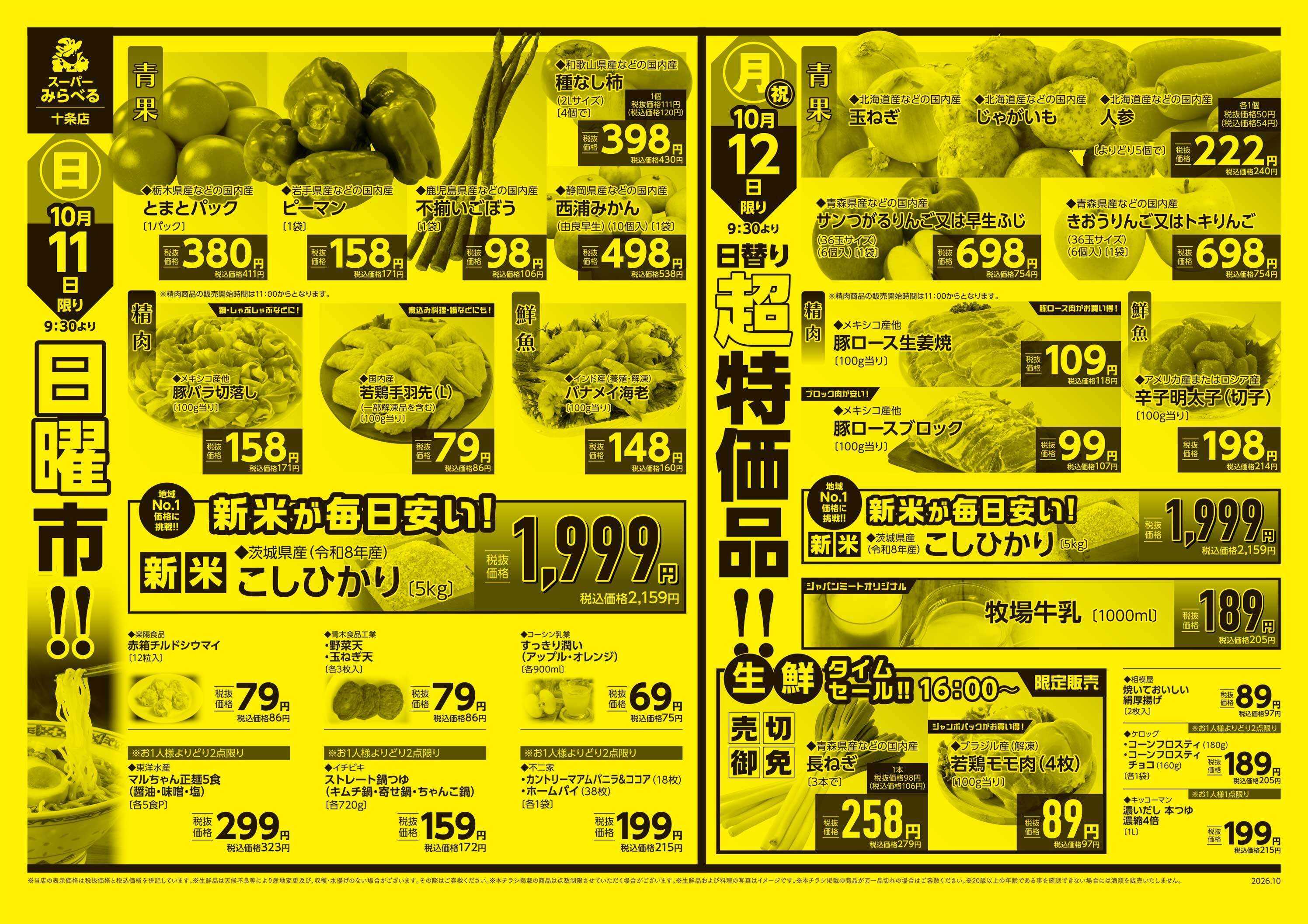 スーパーみらべる 10/10～10/12販売分