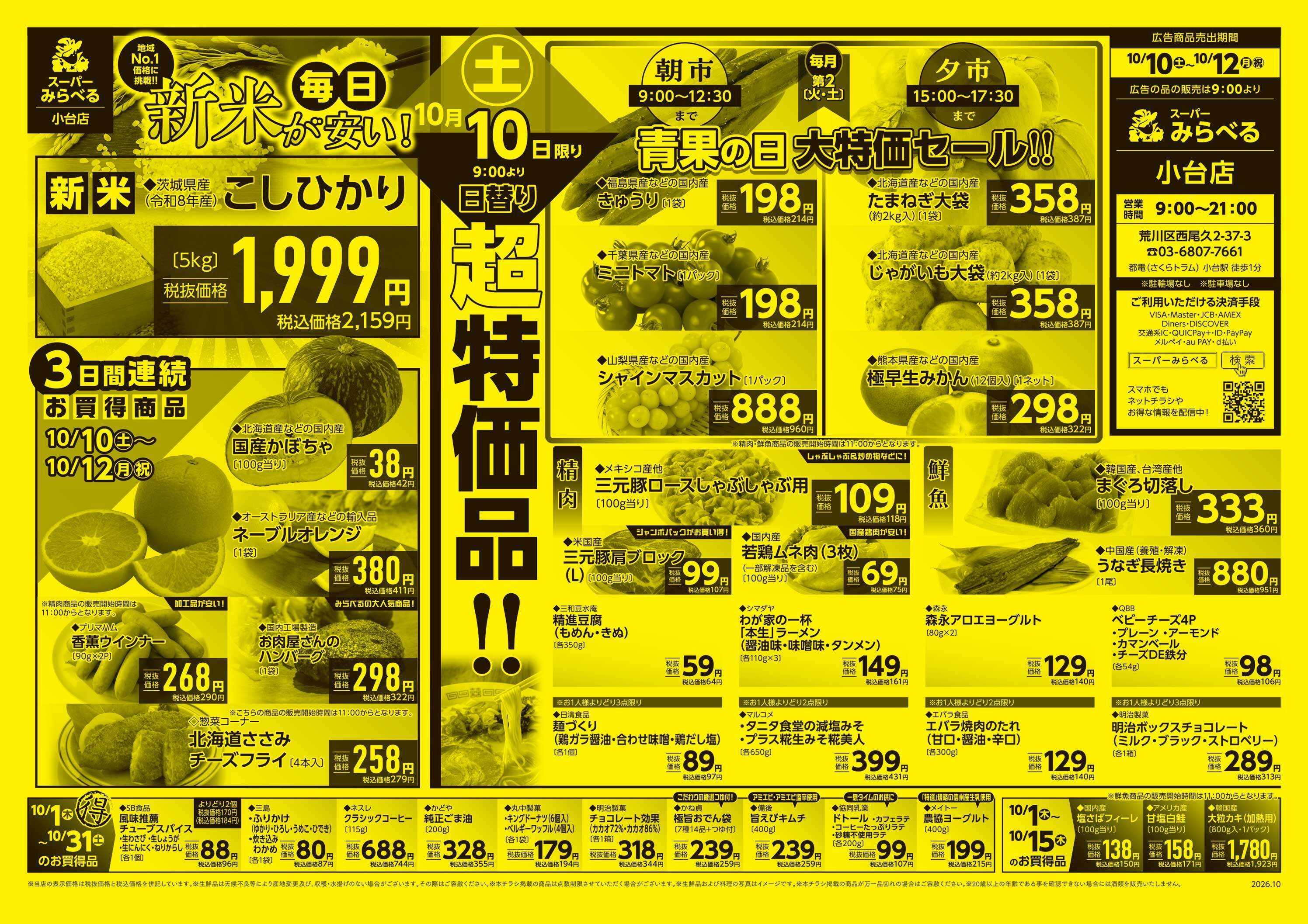 スーパーみらべる 10/10～10/12販売分