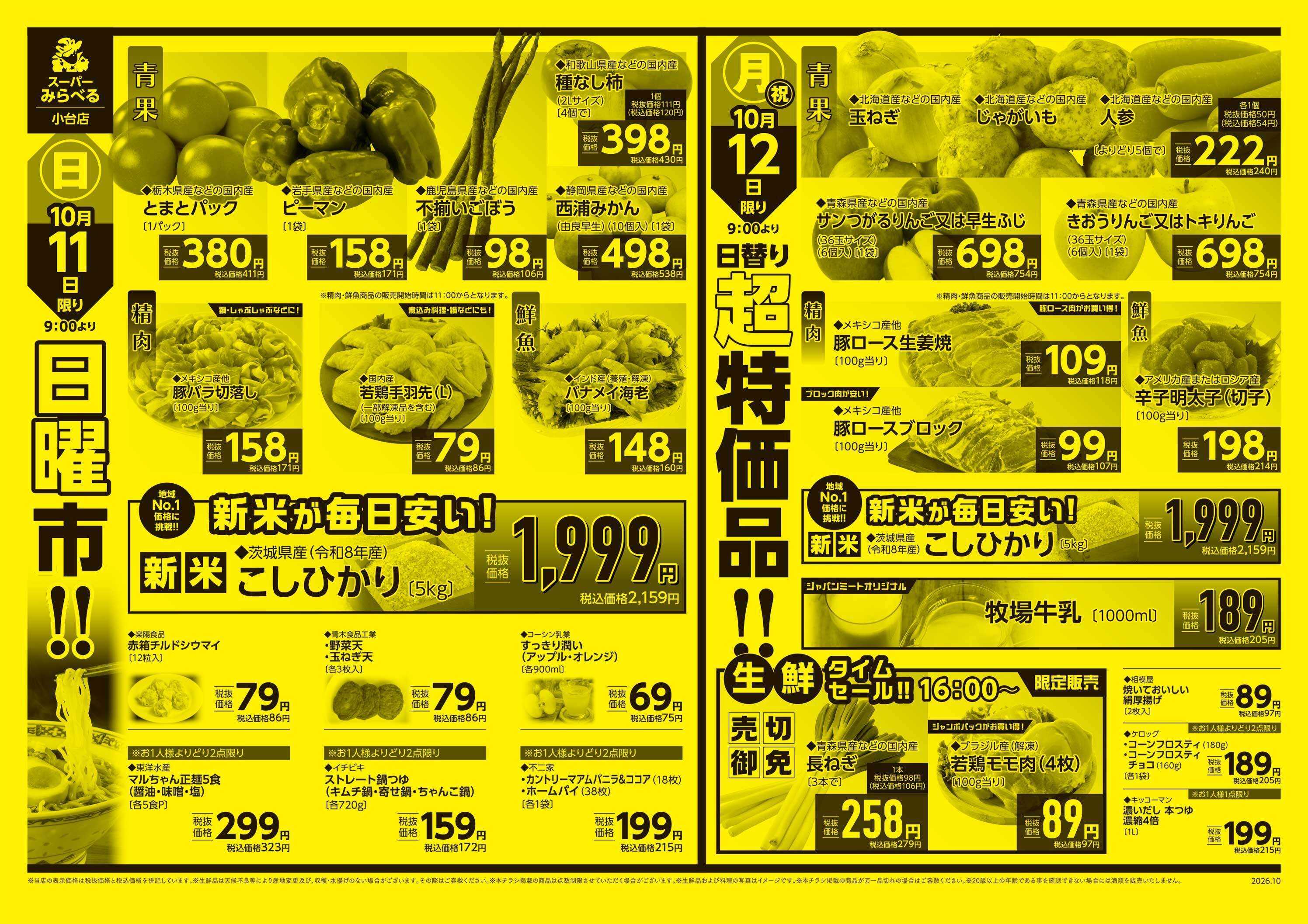 スーパーみらべる 10/10～10/12販売分