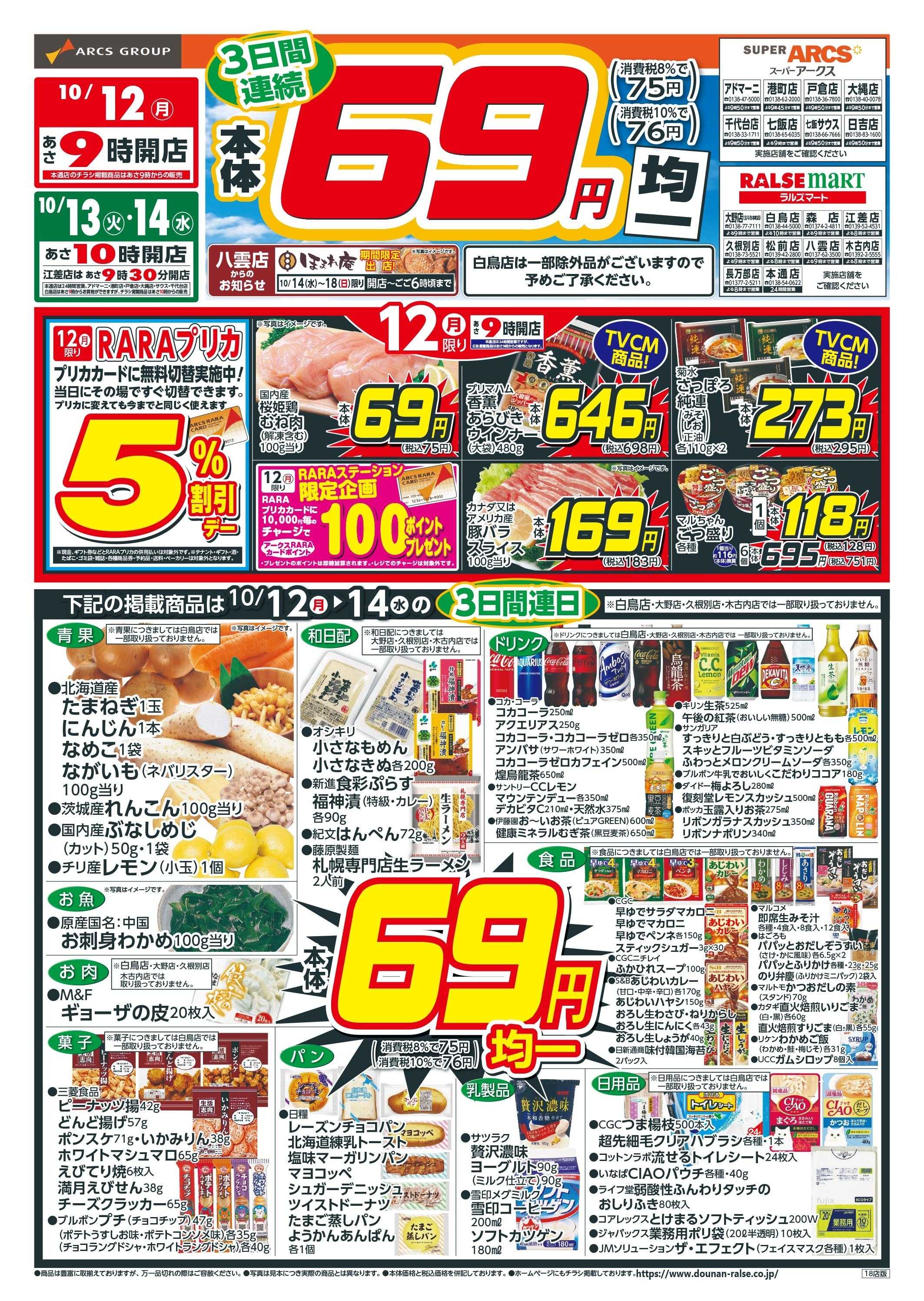 ラルズマート 本体６９円均一