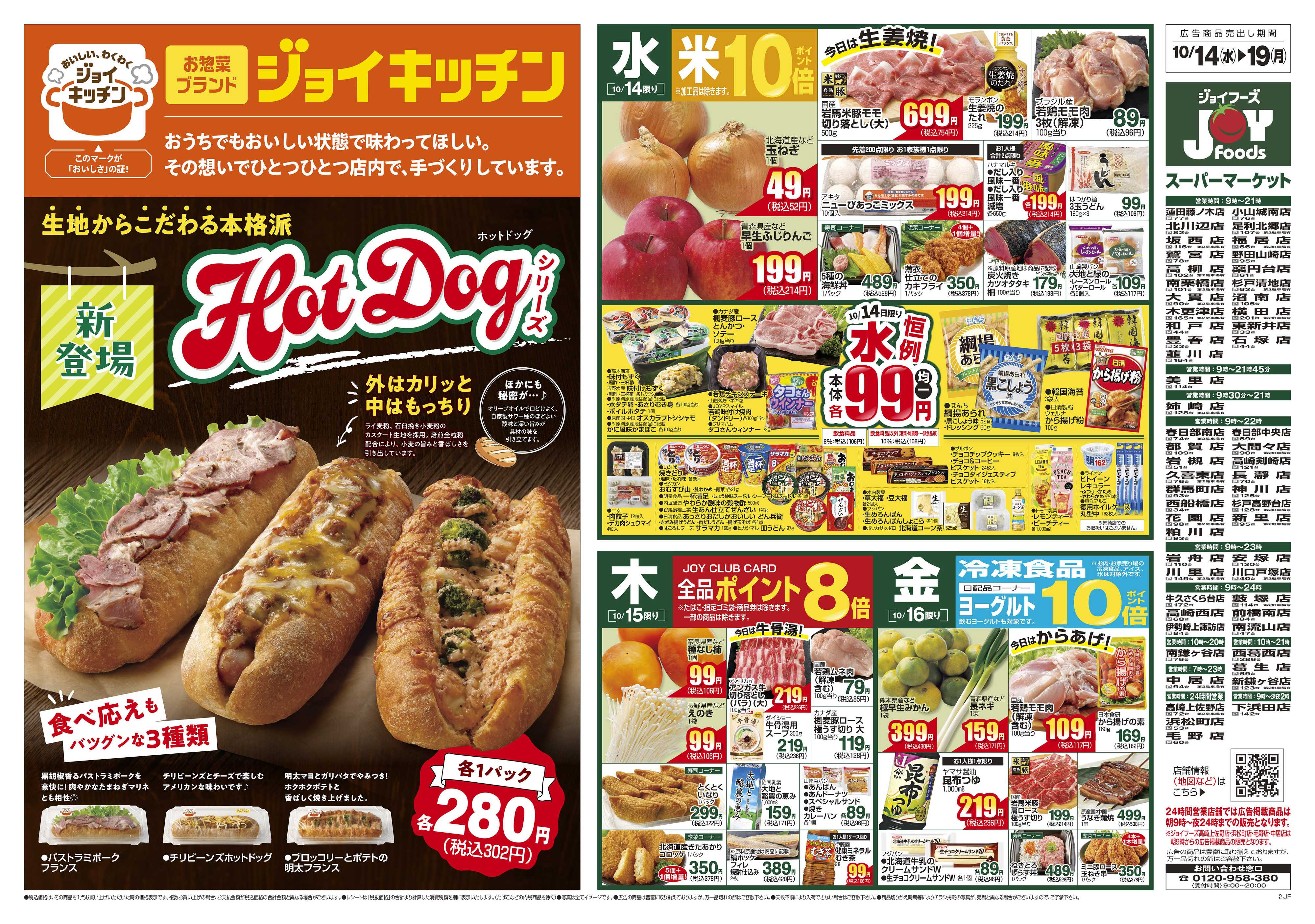 ジョイフーズ 10/14～10/19