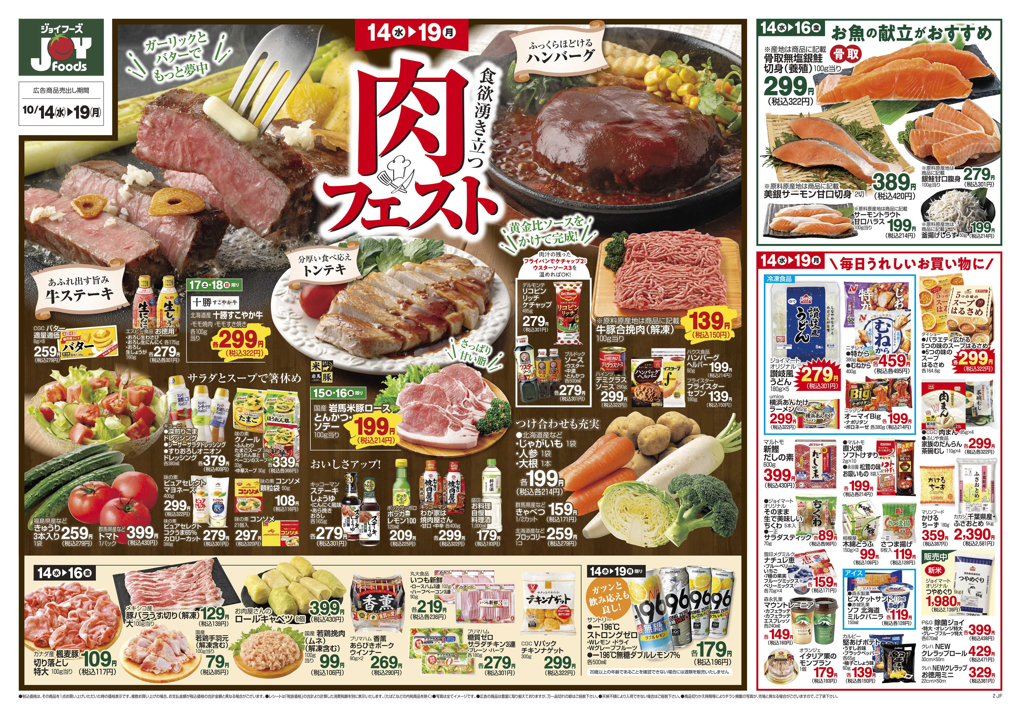 ジョイフーズ 10/14～10/19