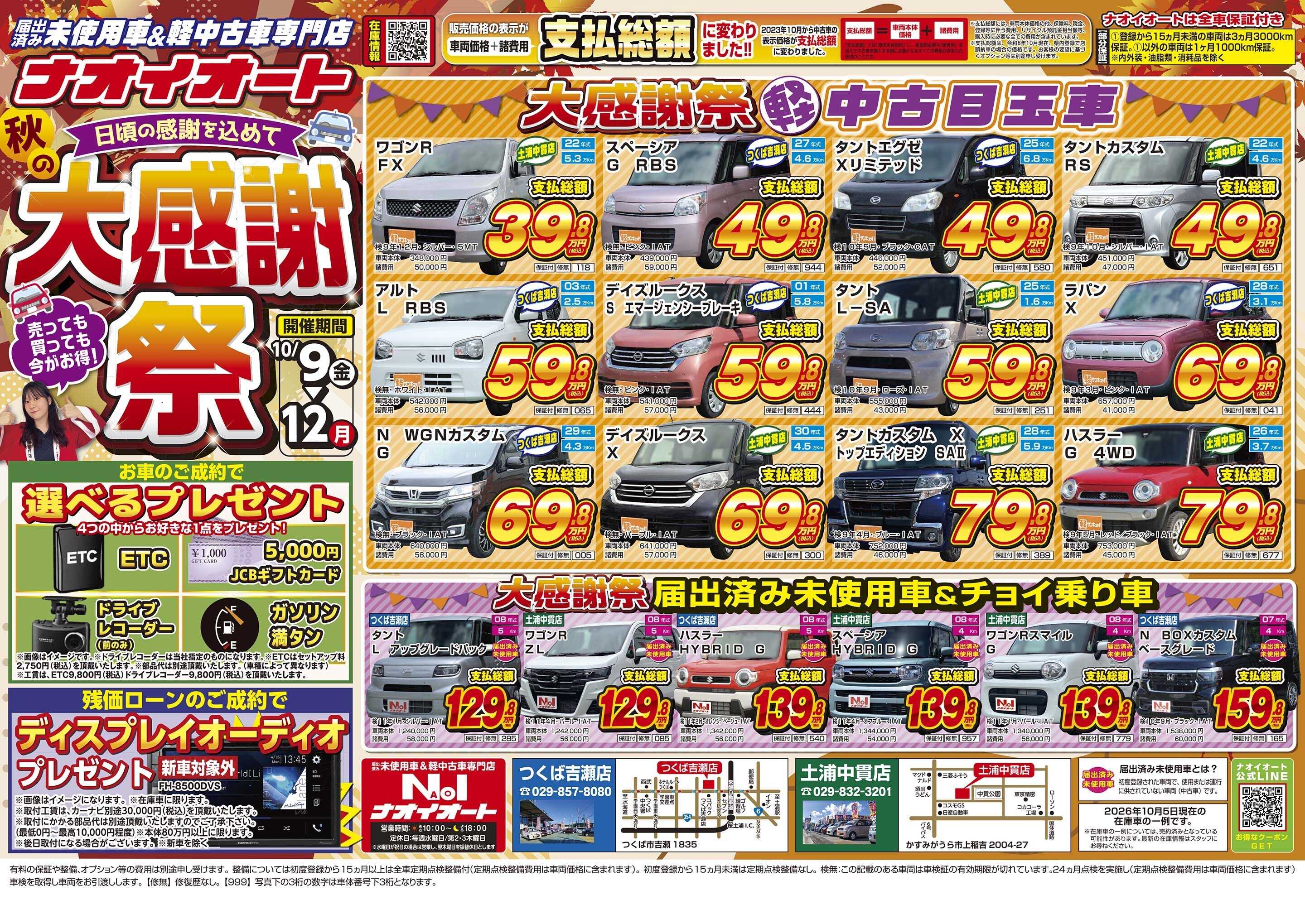 ナオイオート ～日頃の感謝を込めて～　秋の大感謝祭！（10/9～10/12）