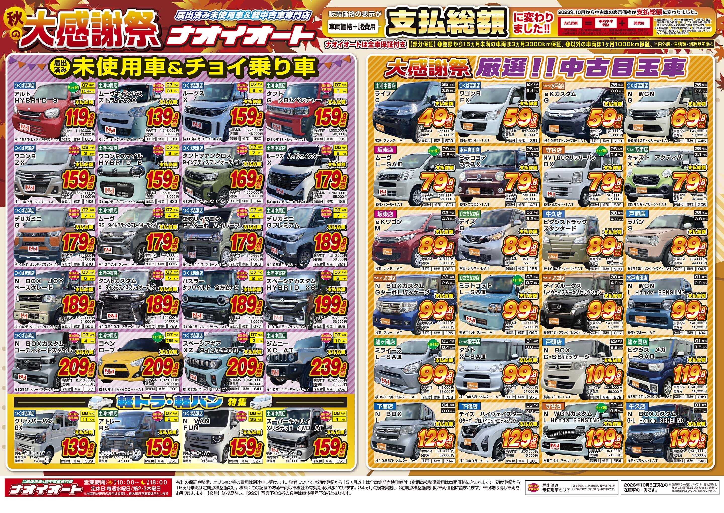 ナオイオート ～日頃の感謝を込めて～　秋の大感謝祭！（10/9～10/12）