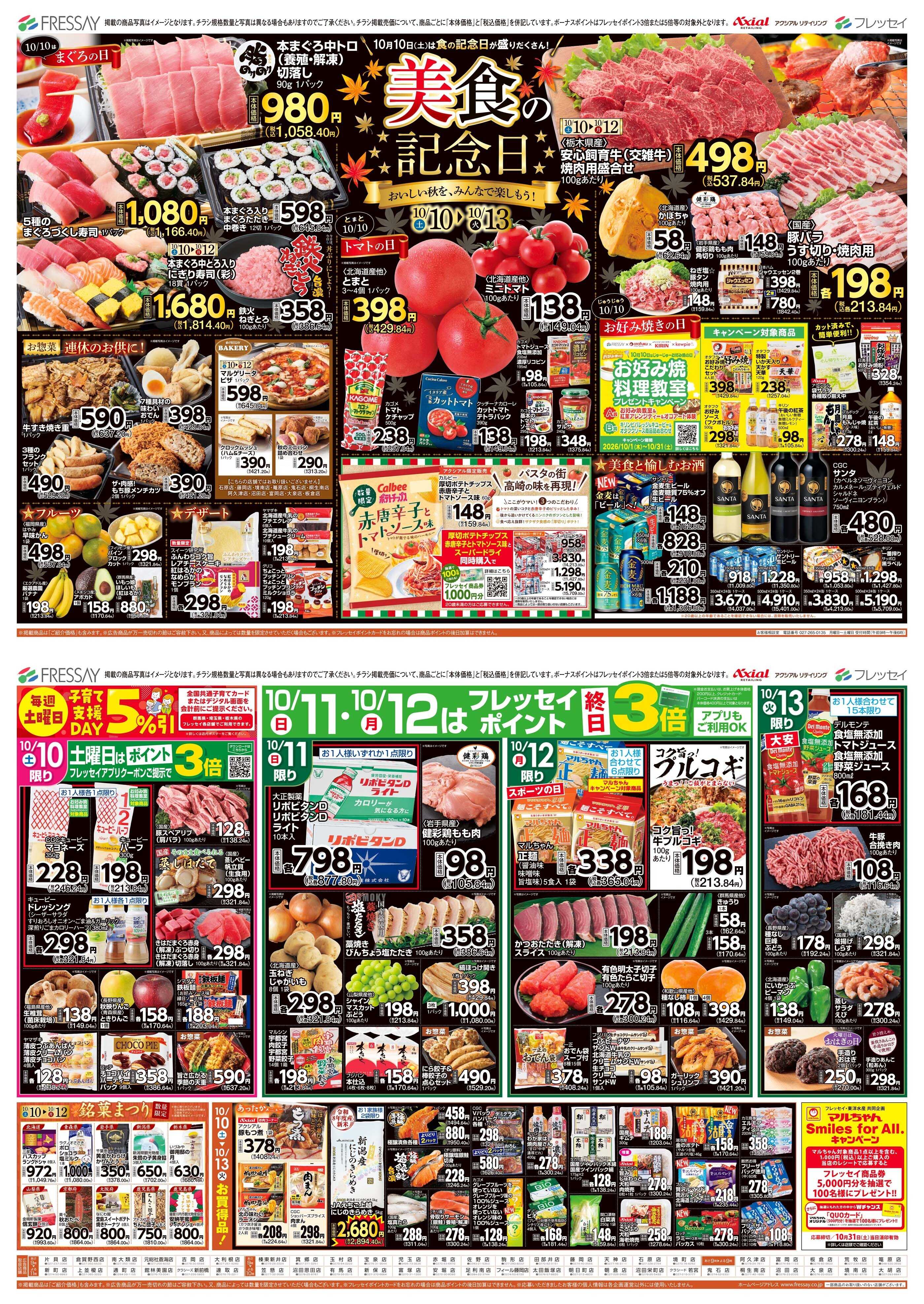 フレッセイ 美食の記念日