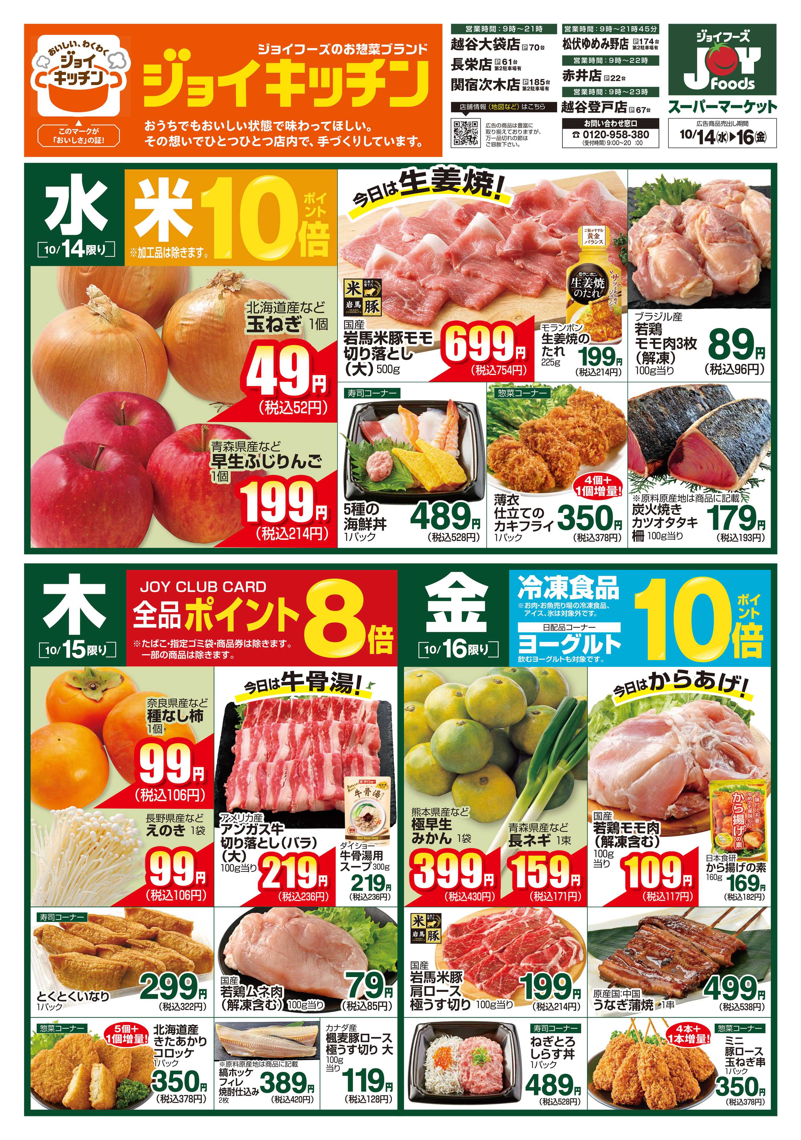 ジョイフーズ 10/14～10/19