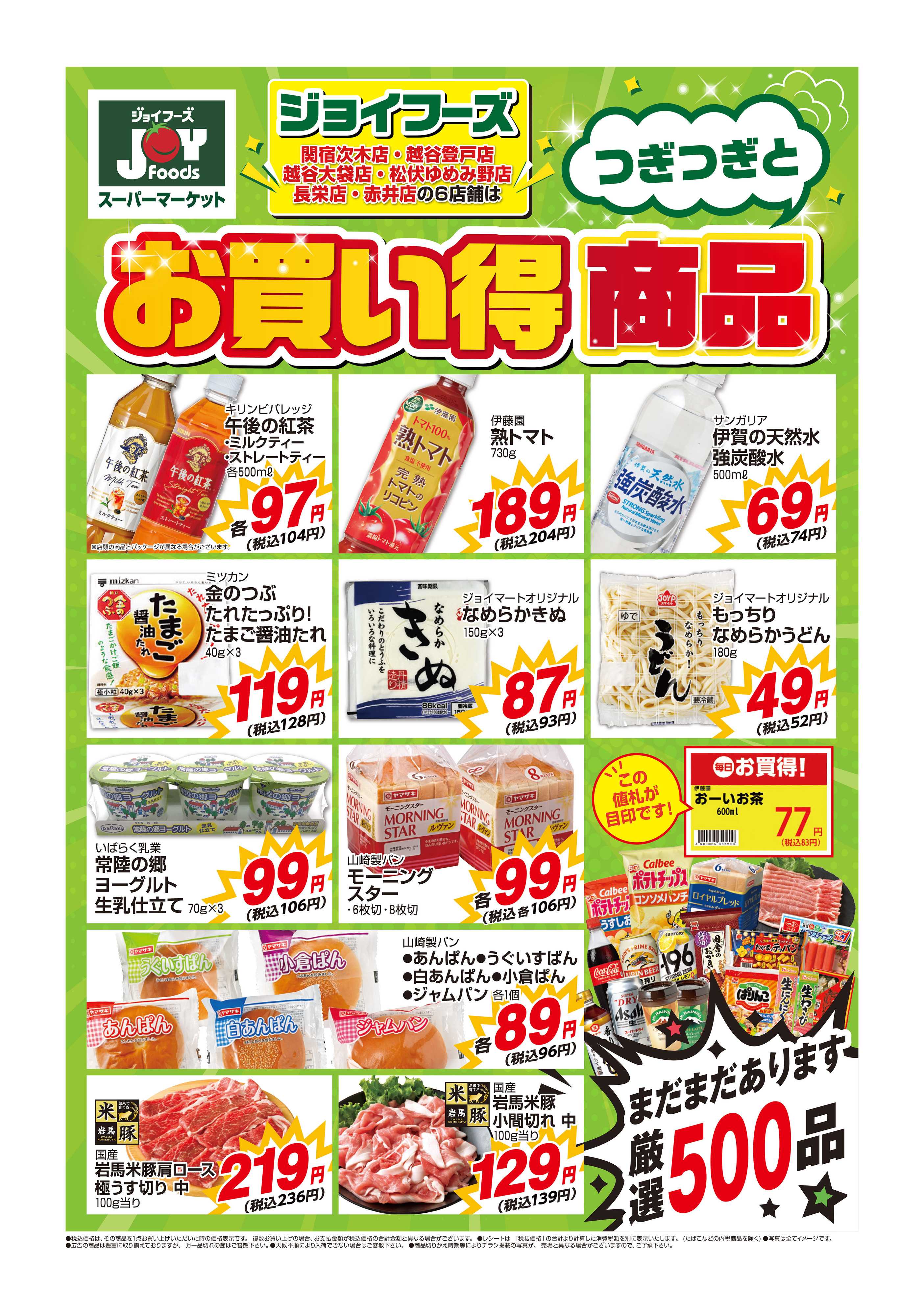 ジョイフーズ 10/14～10/19