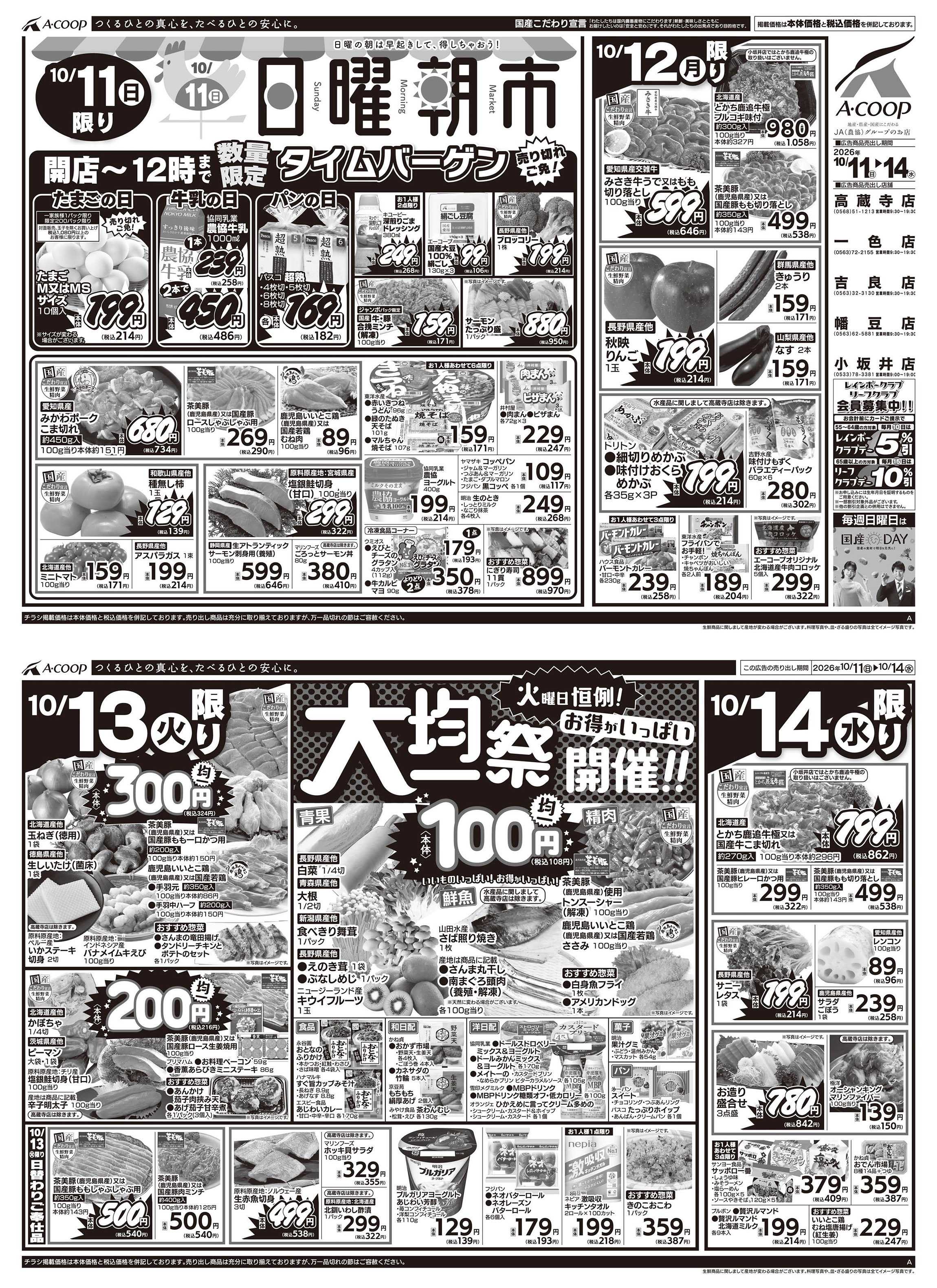 JA全農Aコープ 近畿・東海エリア 日曜朝市&大均一祭企画
