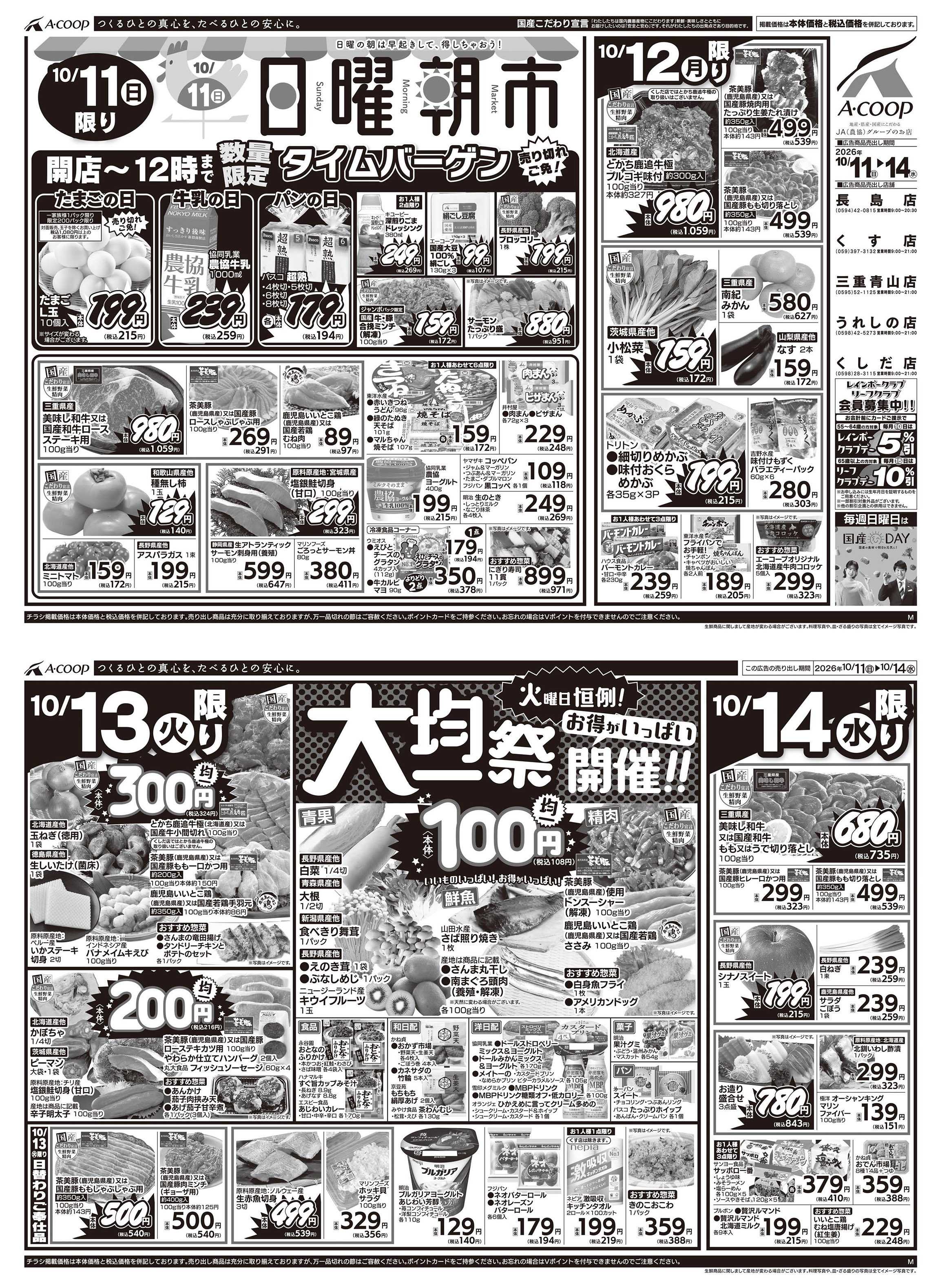 JA全農Aコープ 近畿・東海エリア 日曜朝市&大均一祭企画
