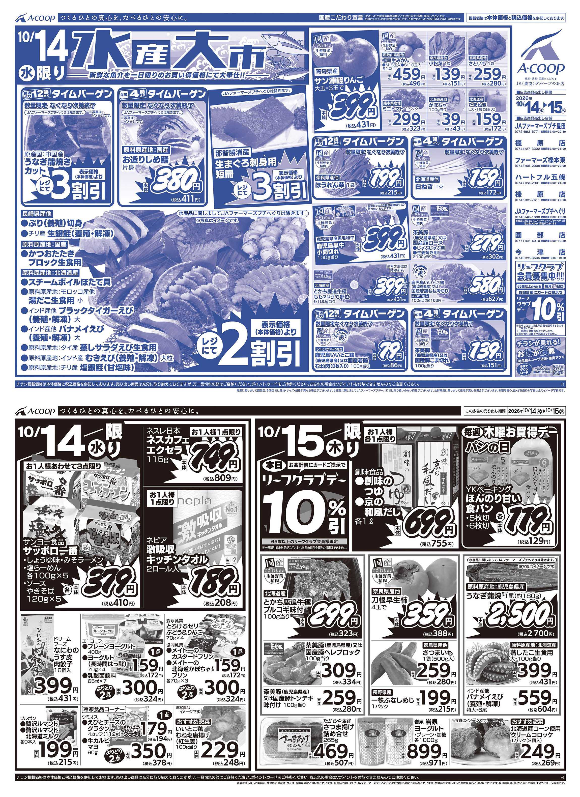 JA全農Aコープ 近畿・東海エリア 水産大市企画