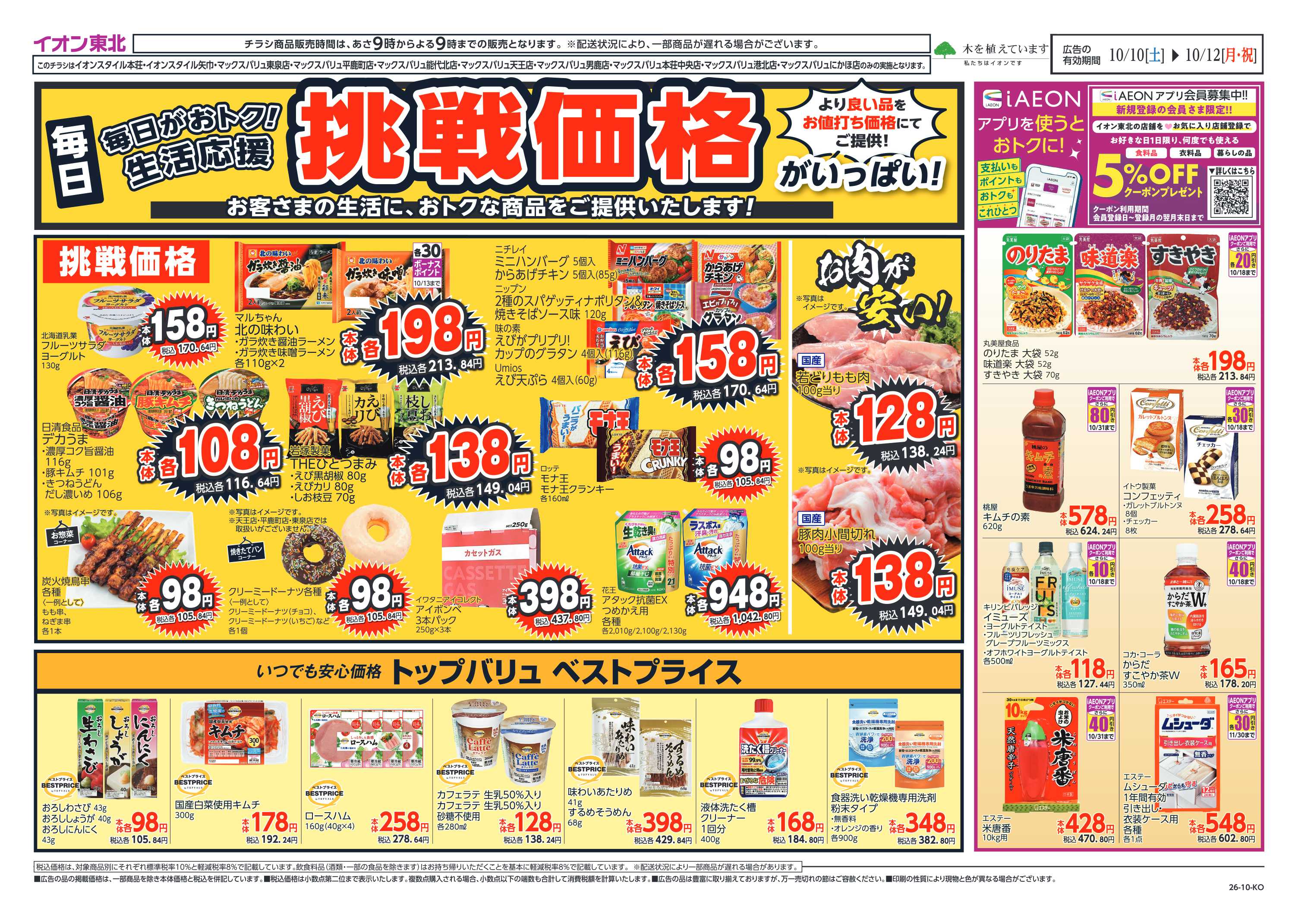 イオンスタイル 毎日が挑戦価格！
