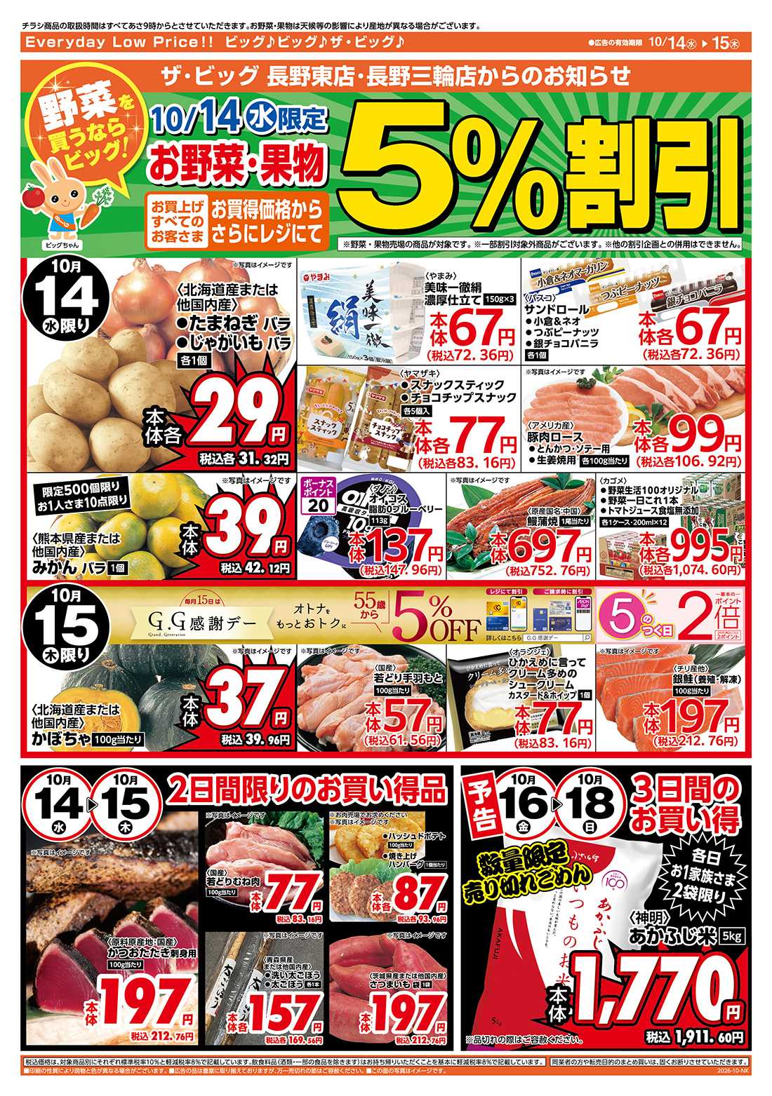 ザ・ビッグ 10/15（木）はGG感謝デー！